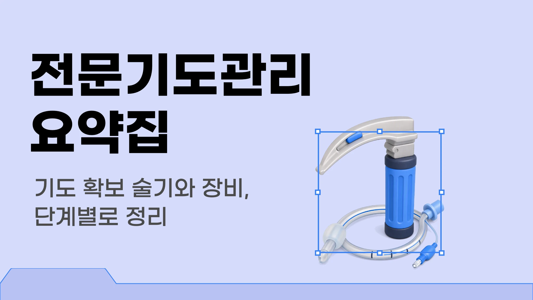 [2026 1급 국시대비] 출제 포인트로 정리하는 전문기도관리 요약집