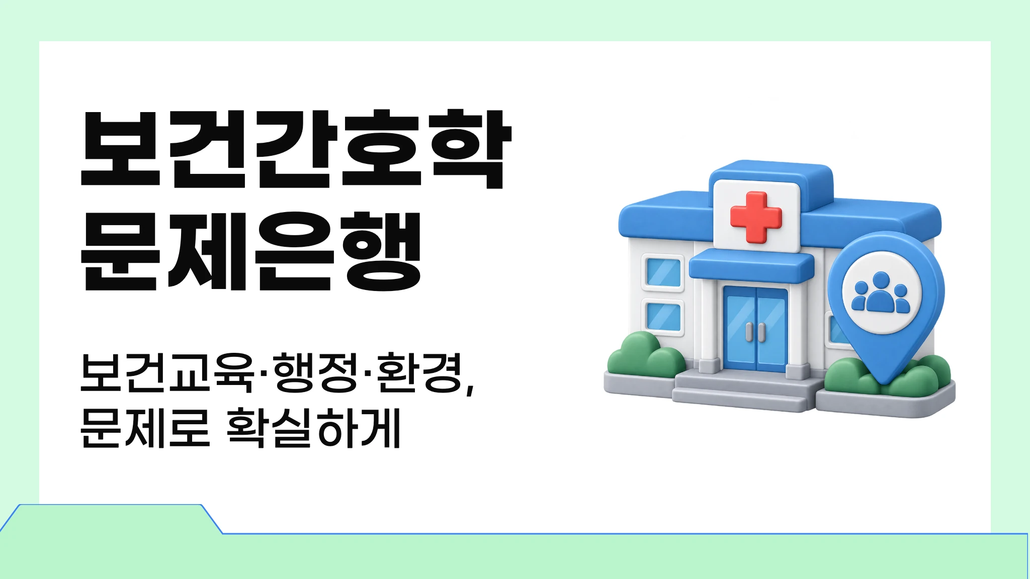 [간호조무사] 실전 문제로 끝내는 보건간호학 개요 문제은행
