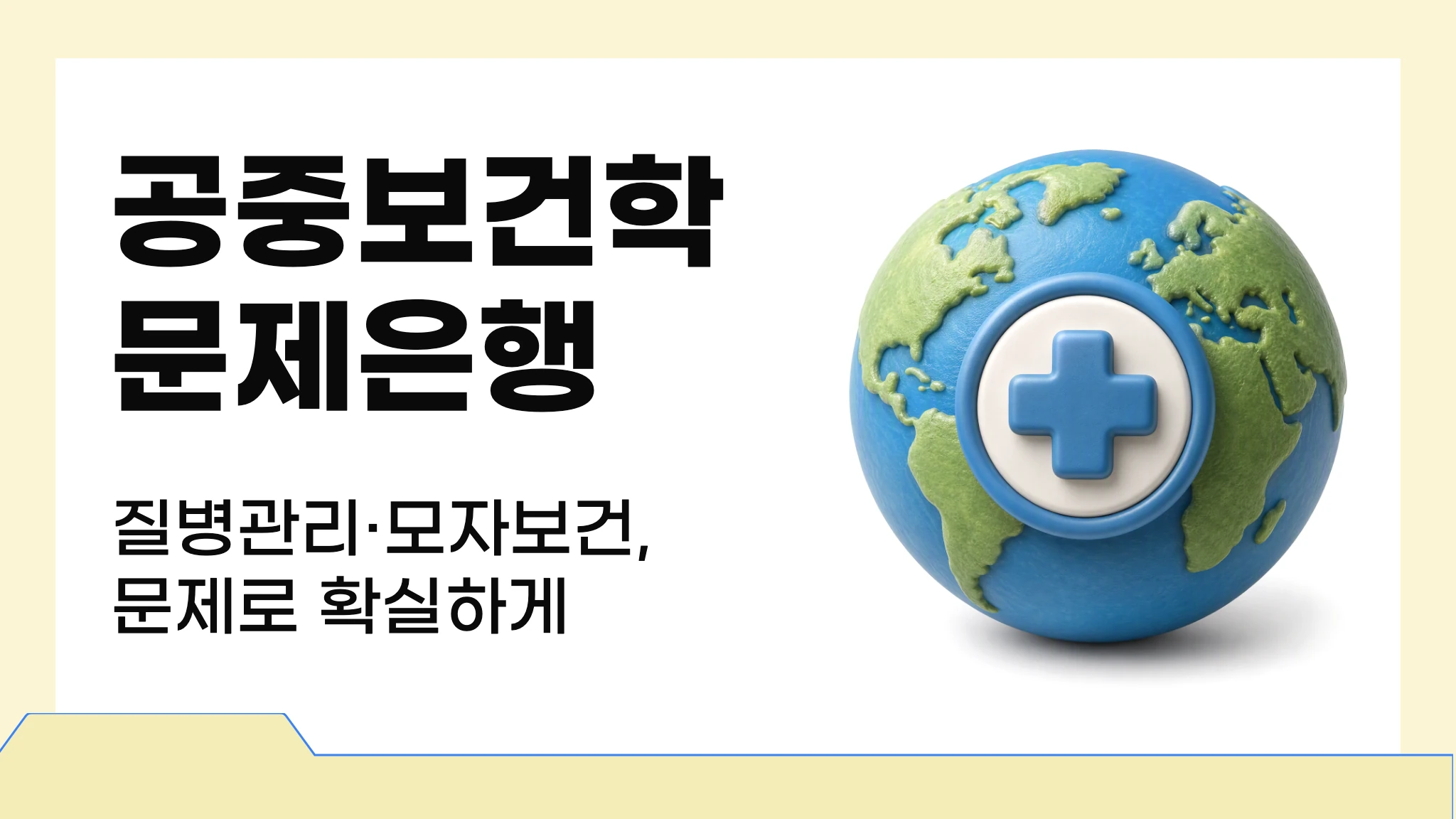 [간호조무사] 실전 문제로 끝내는 공중보건학 개론 문제은행