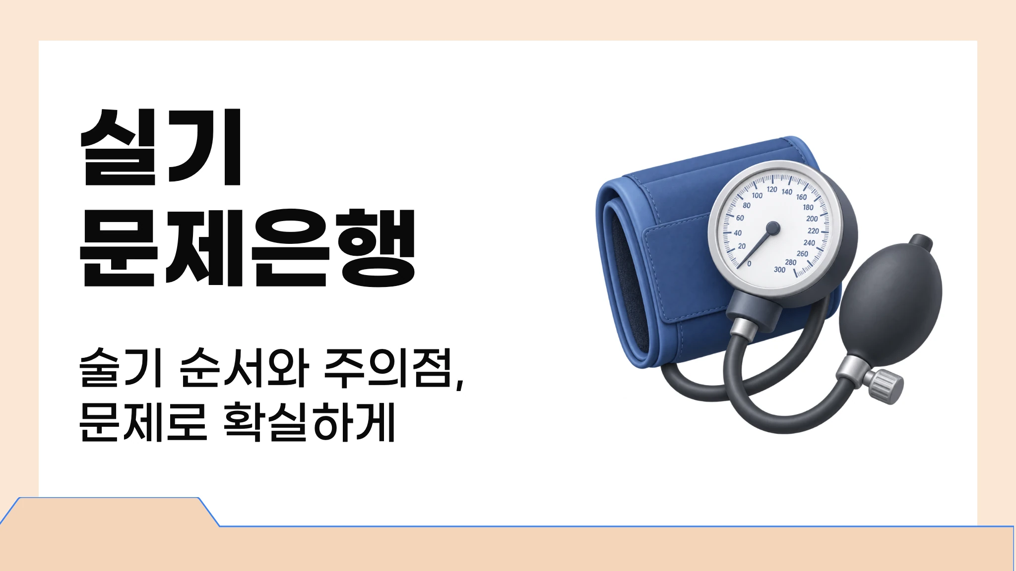 [간호조무사] 실전 문제로 끝내는 실기 문제은행