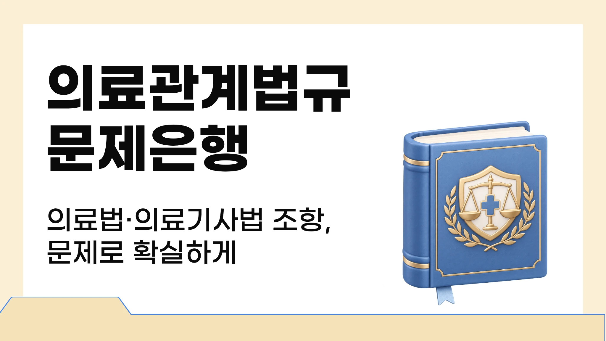 [2026 국시대비] 실전 문제로 끝내는 의료관계법규 문제은행
