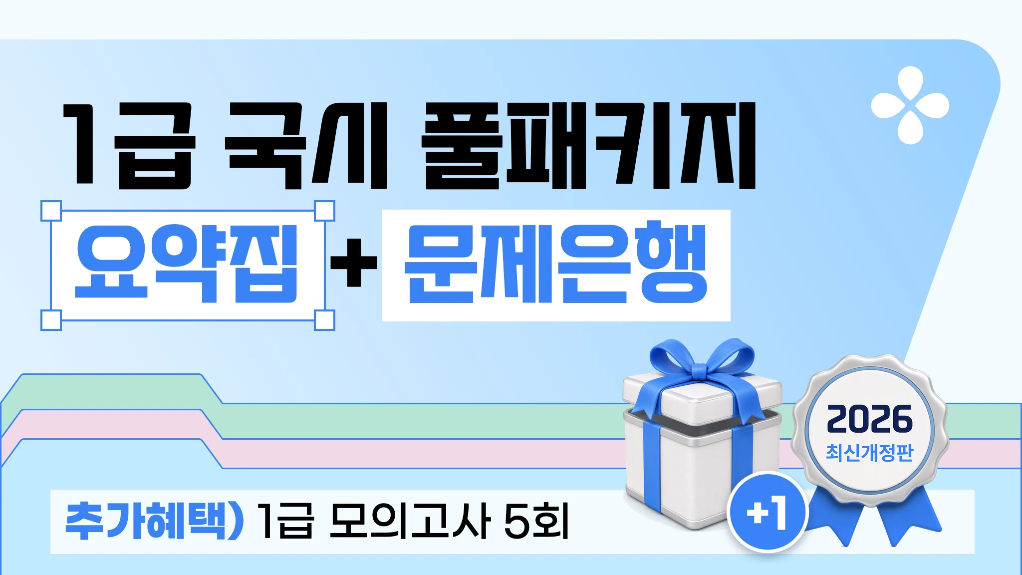 [2026 1급 국시대비] 요약집 + 모의고사 + 문제은행 풀 패키지