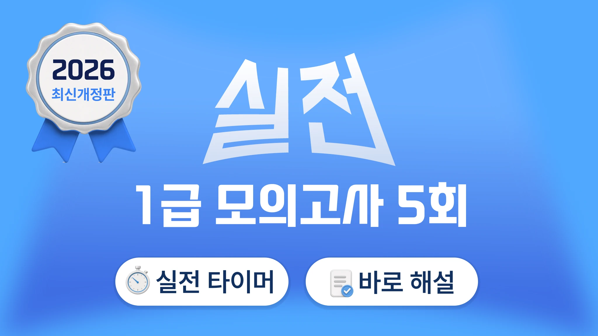2026 국가고시 | 1급 실전편 모의고사