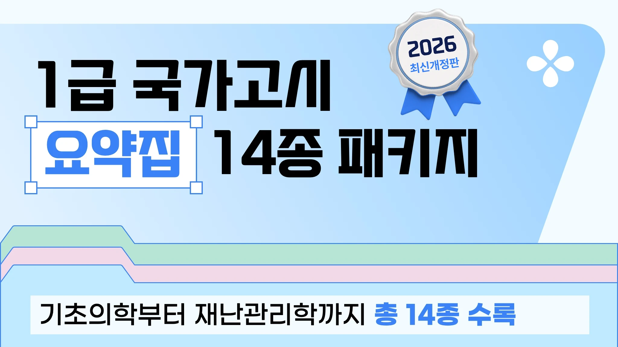 [2026 1급 국시대비] 요약집 패키지
