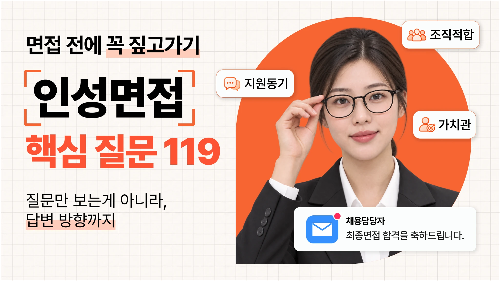 [취업대비] 물리치료사 인성면접 대비 119