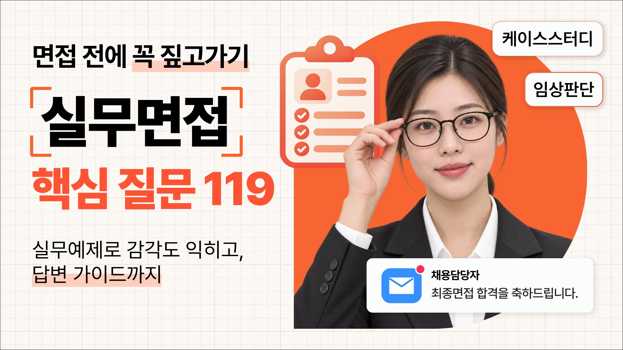 [취업대비] 물리치료사 실무면접 대비 119