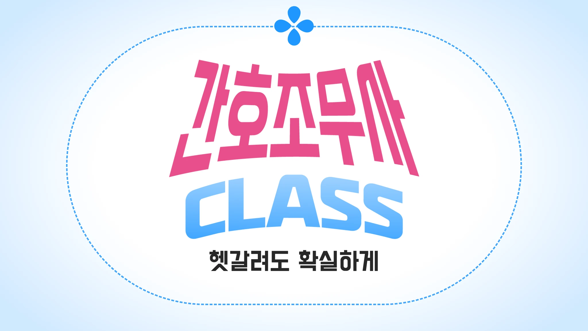 간호조무사 클래스권