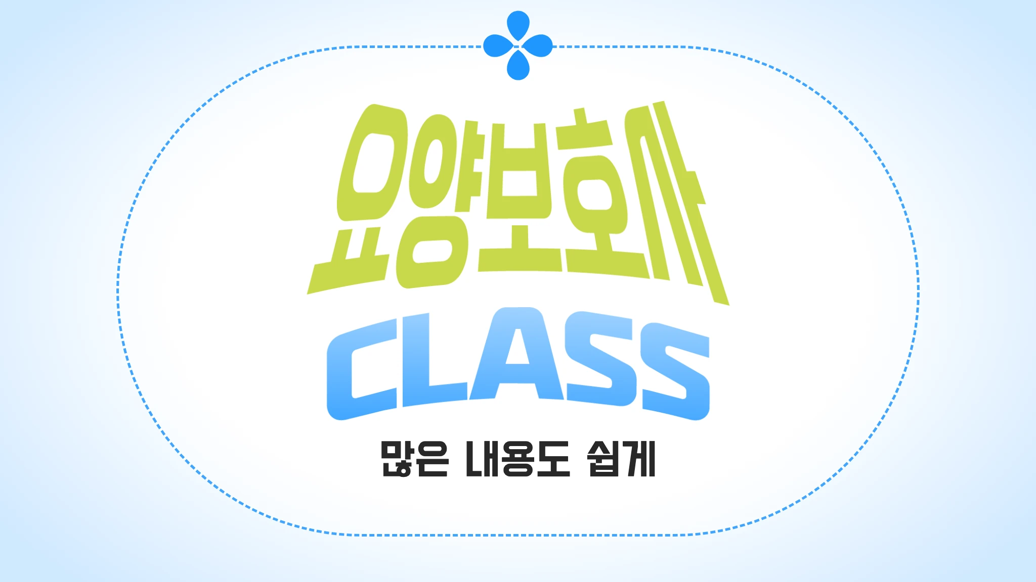 요양보호사 클래스권