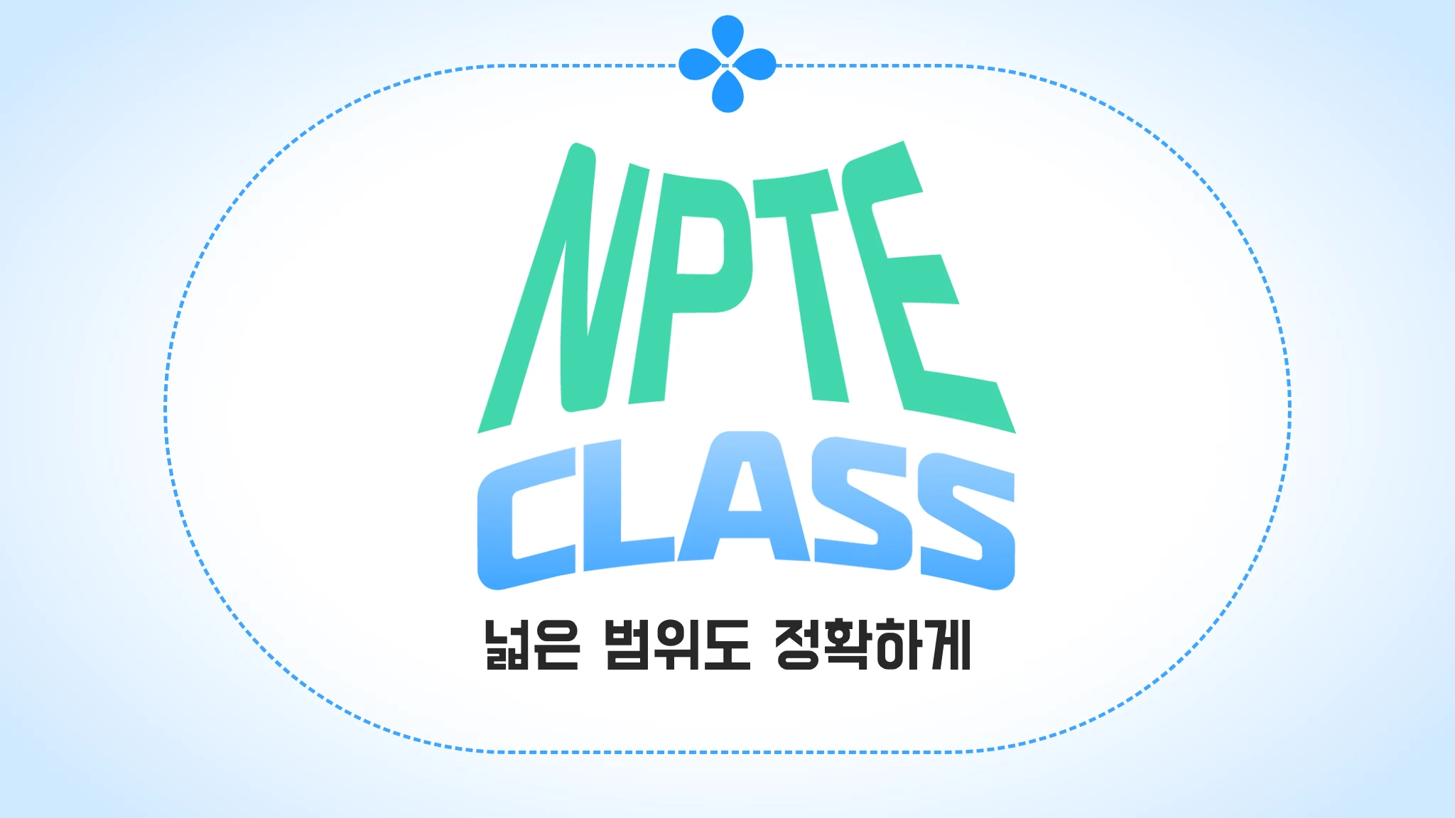 물리치료 NPTE 클래스권