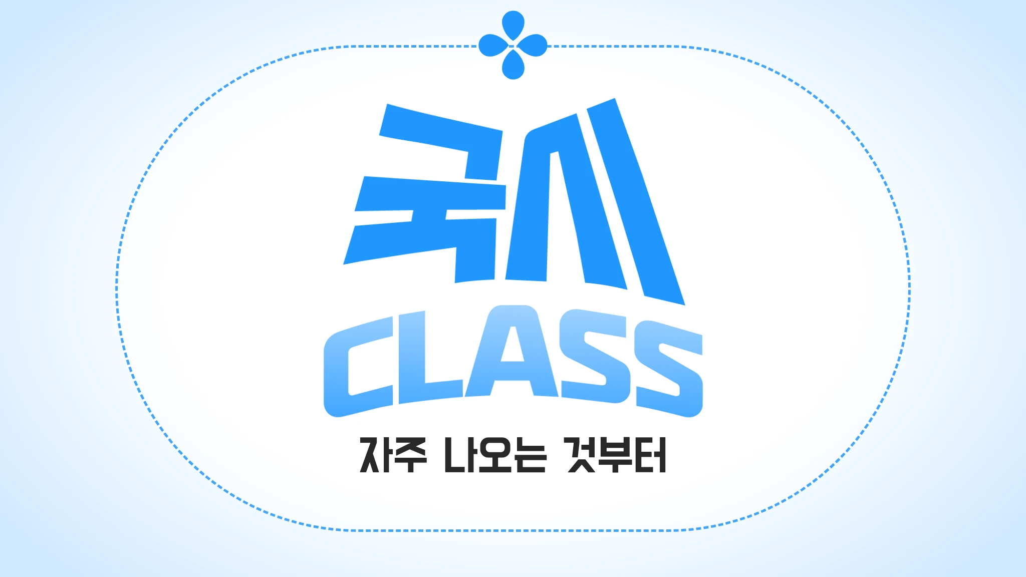 응급구조 국시 클래스권