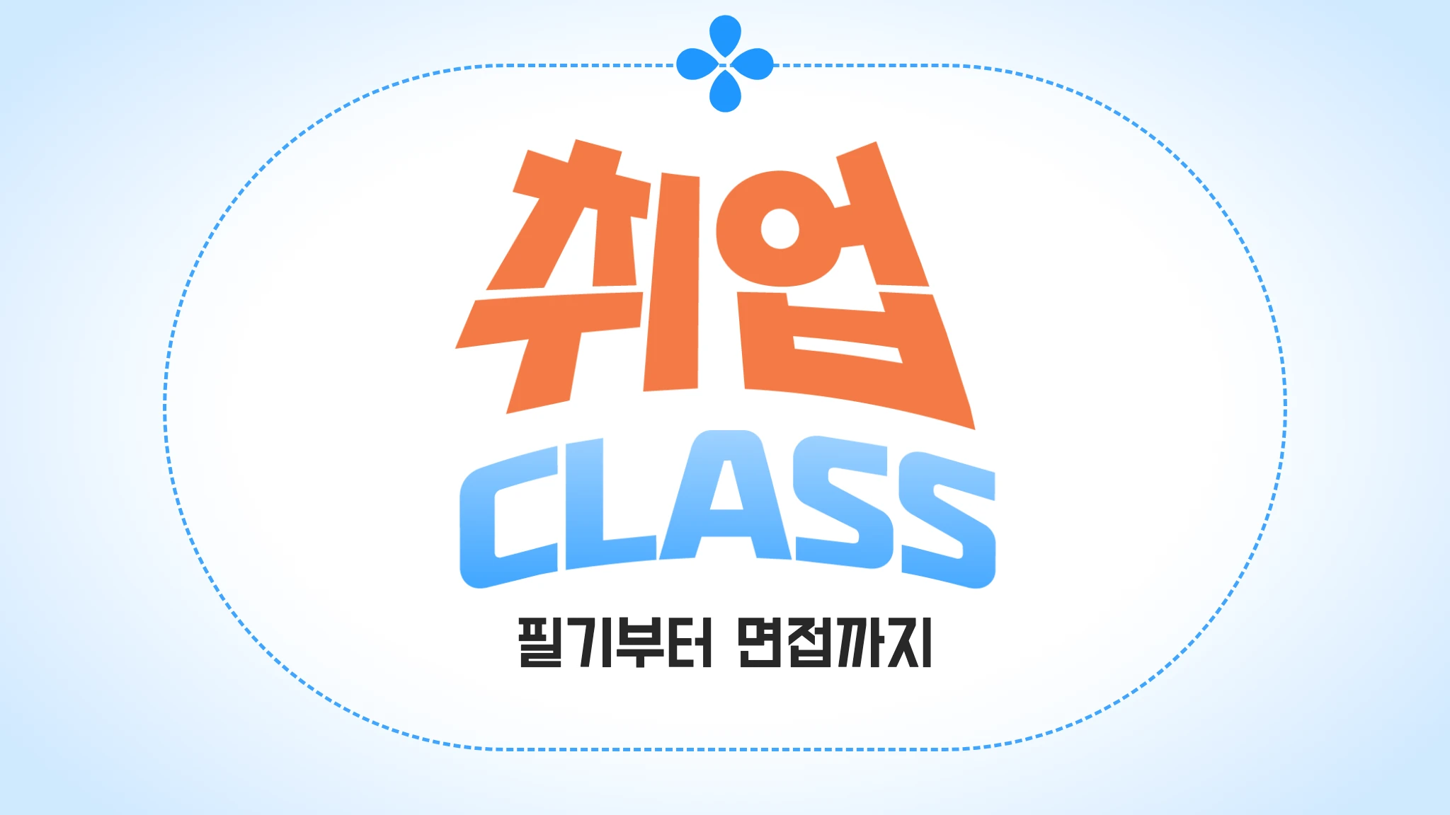 응급구조 취업 클래스권