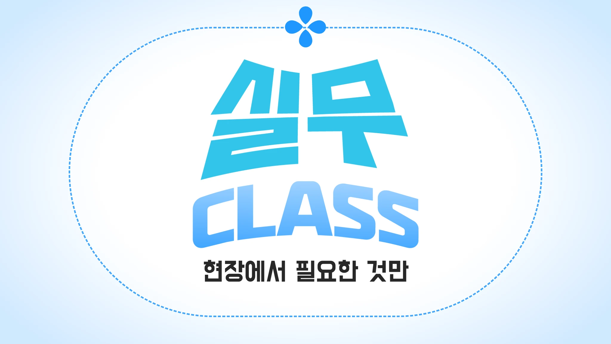 응급구조 실무 클래스권