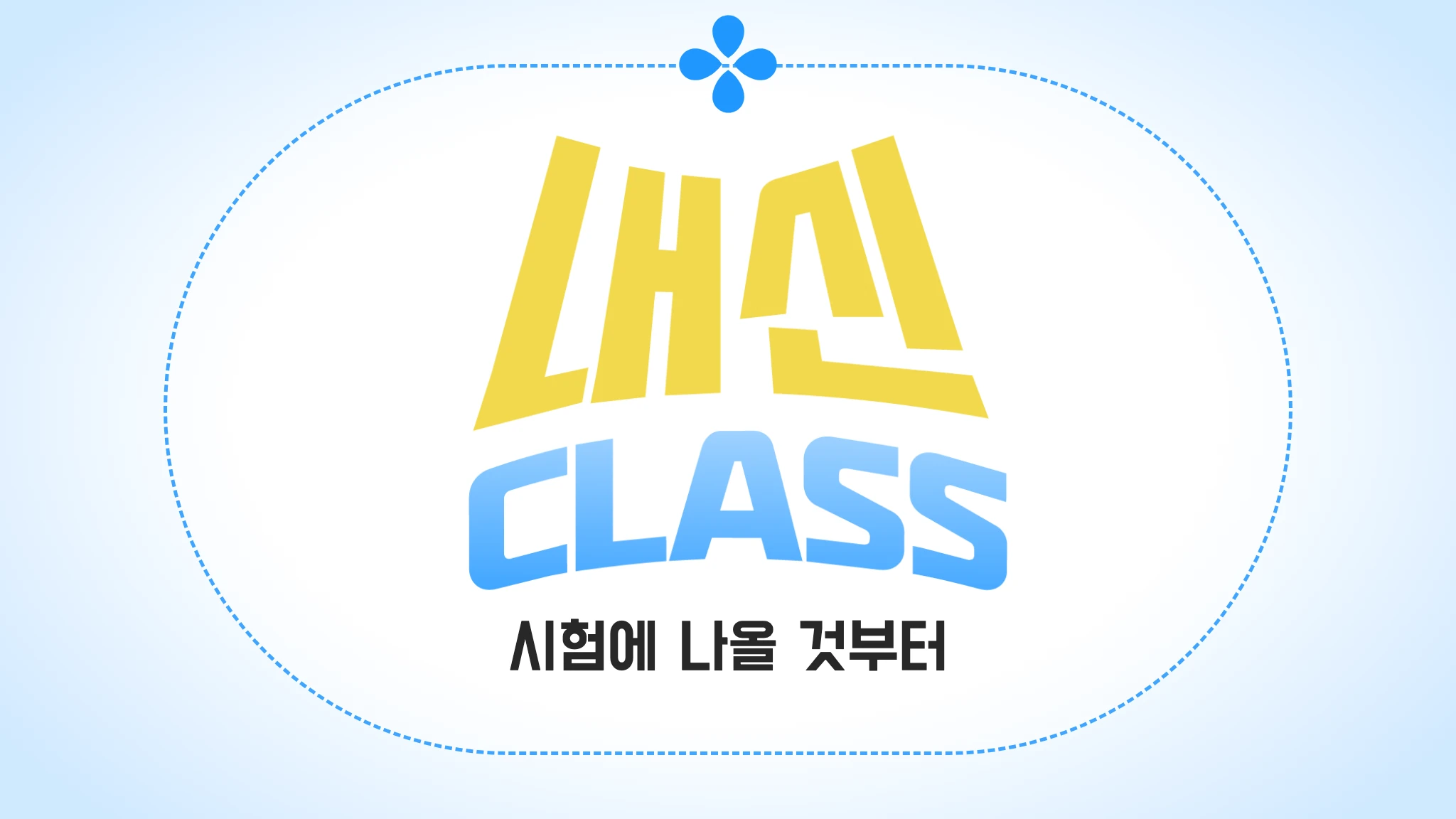 치위생 내신 클래스권