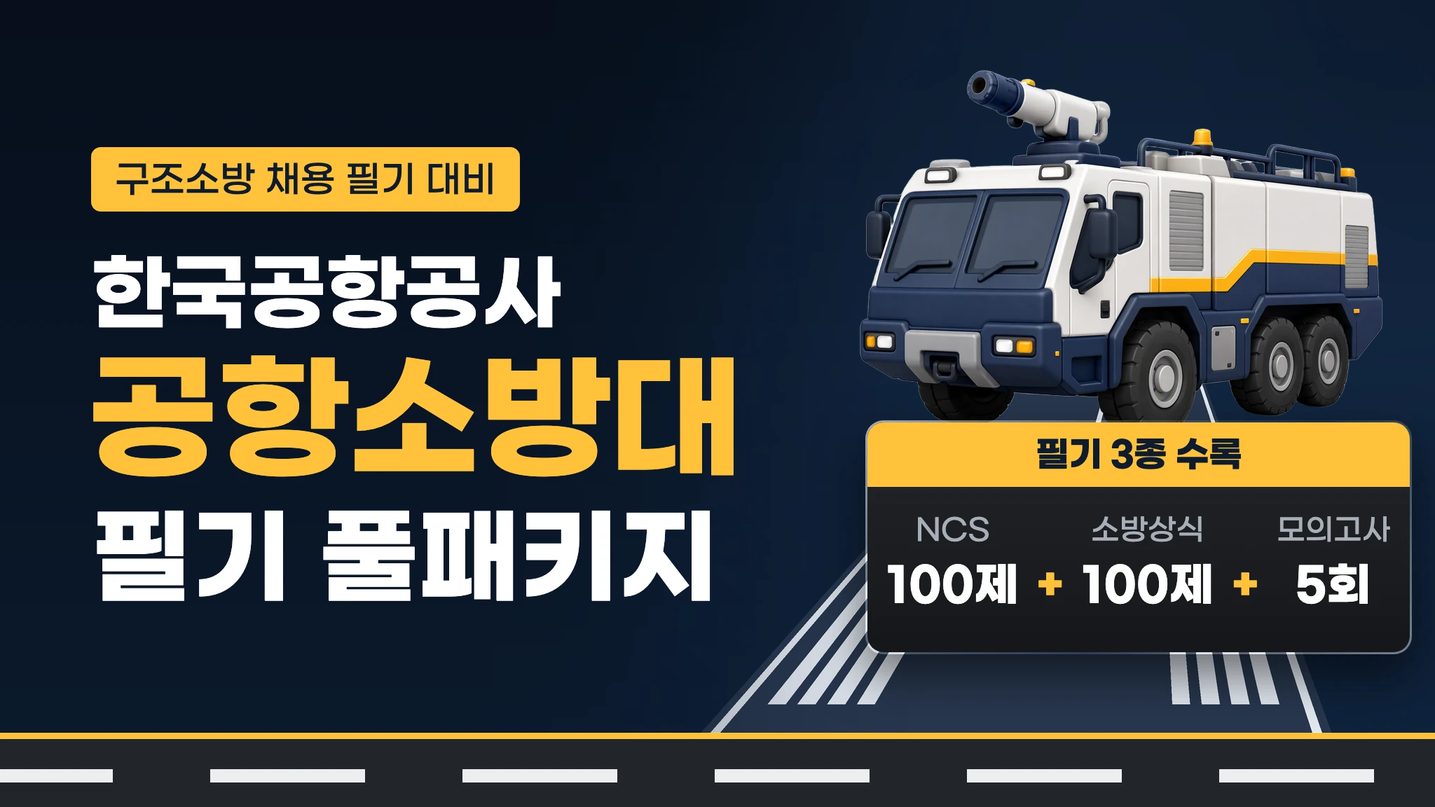 [취업대비] 한국공항공사 문제은행 전권(NCS·소방상식·모의고사)