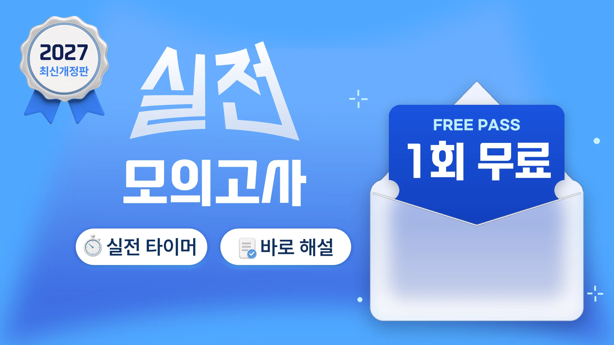 [무료] 2027 국가고시 | 실전편 모의고사