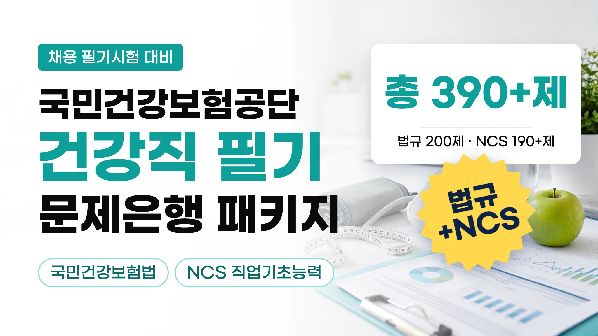 [국민건강보험공단 건강직] 필기시험 대비 패키지