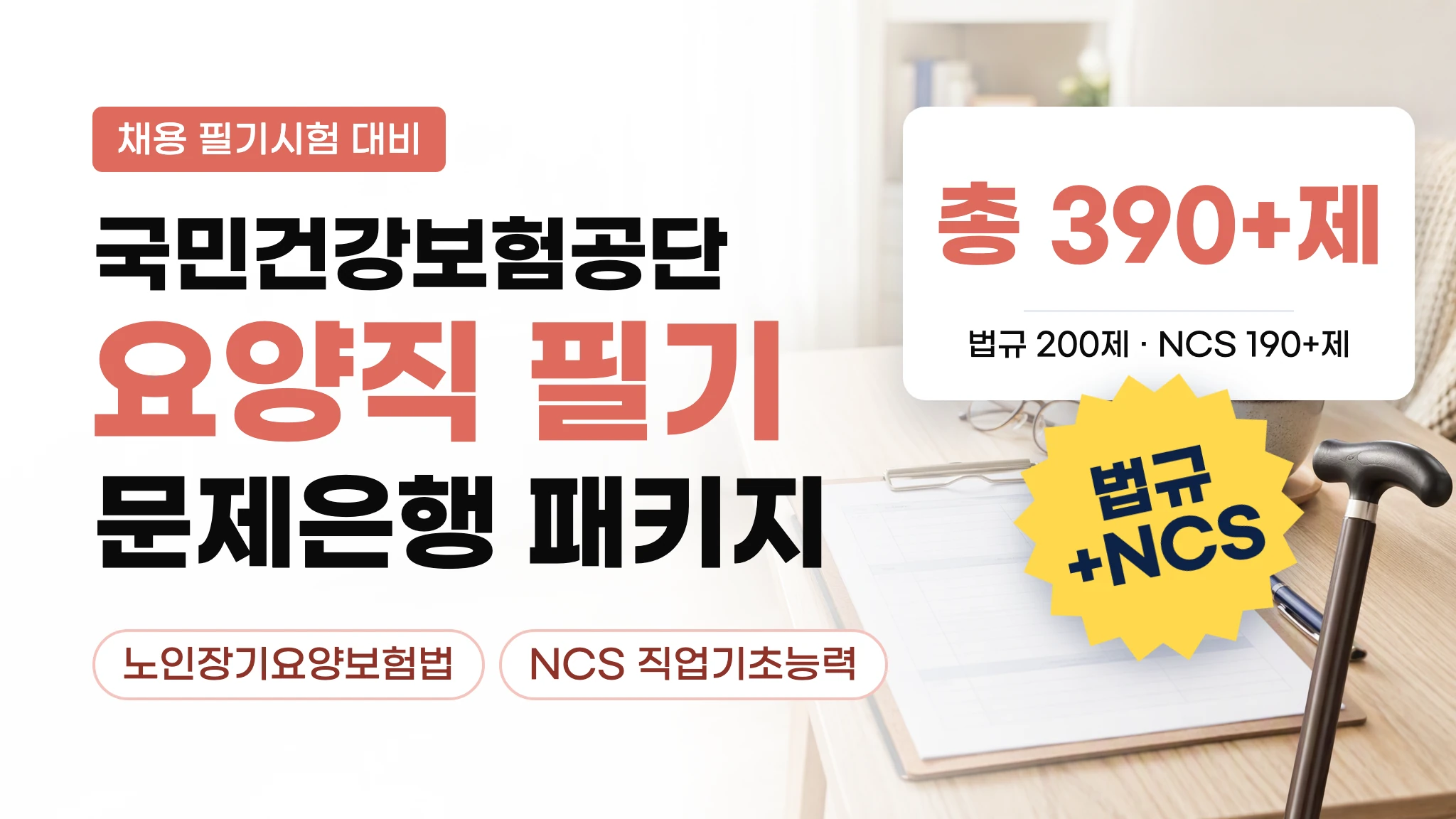 [국민건강보험공단 요양직] 필기시험 대비 패키지