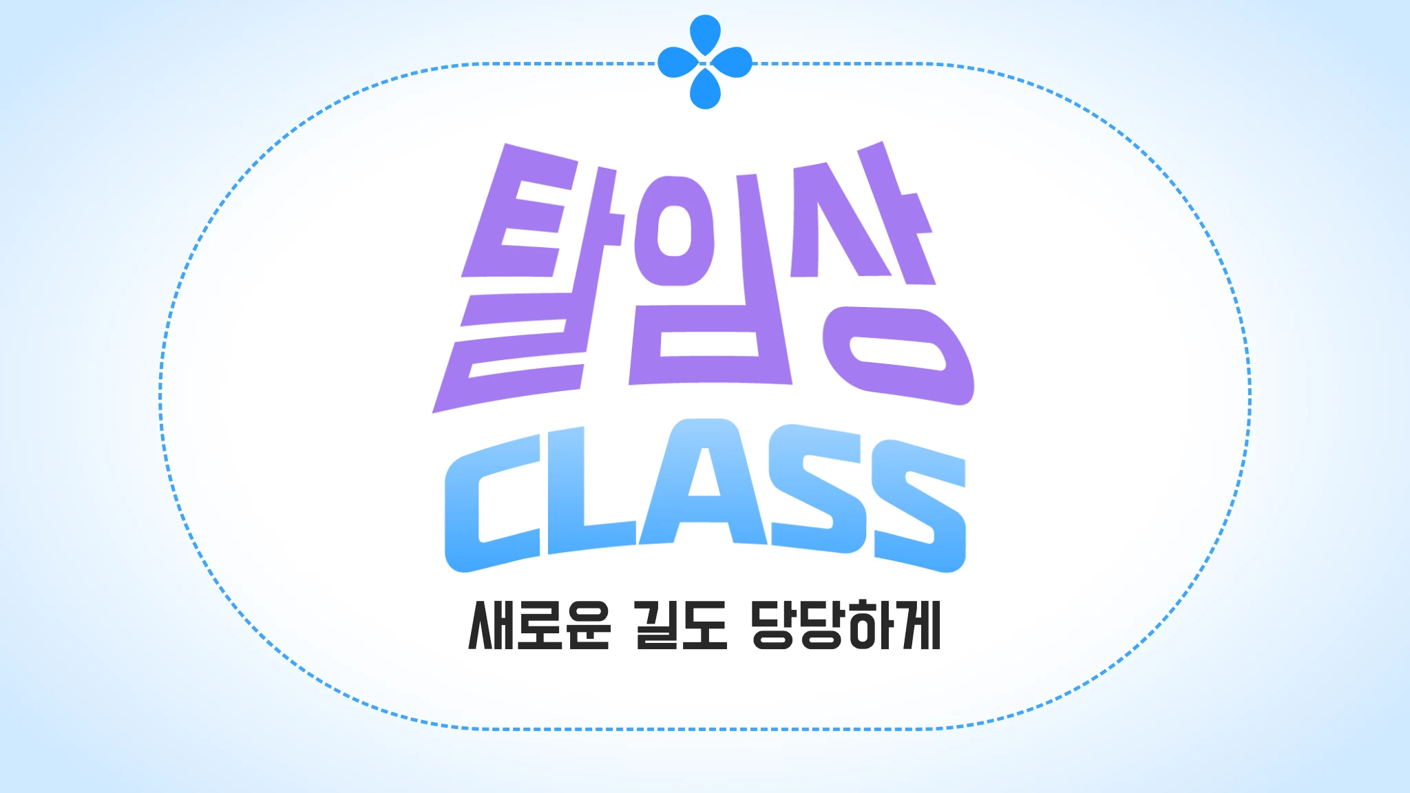 탈임상 클래스권