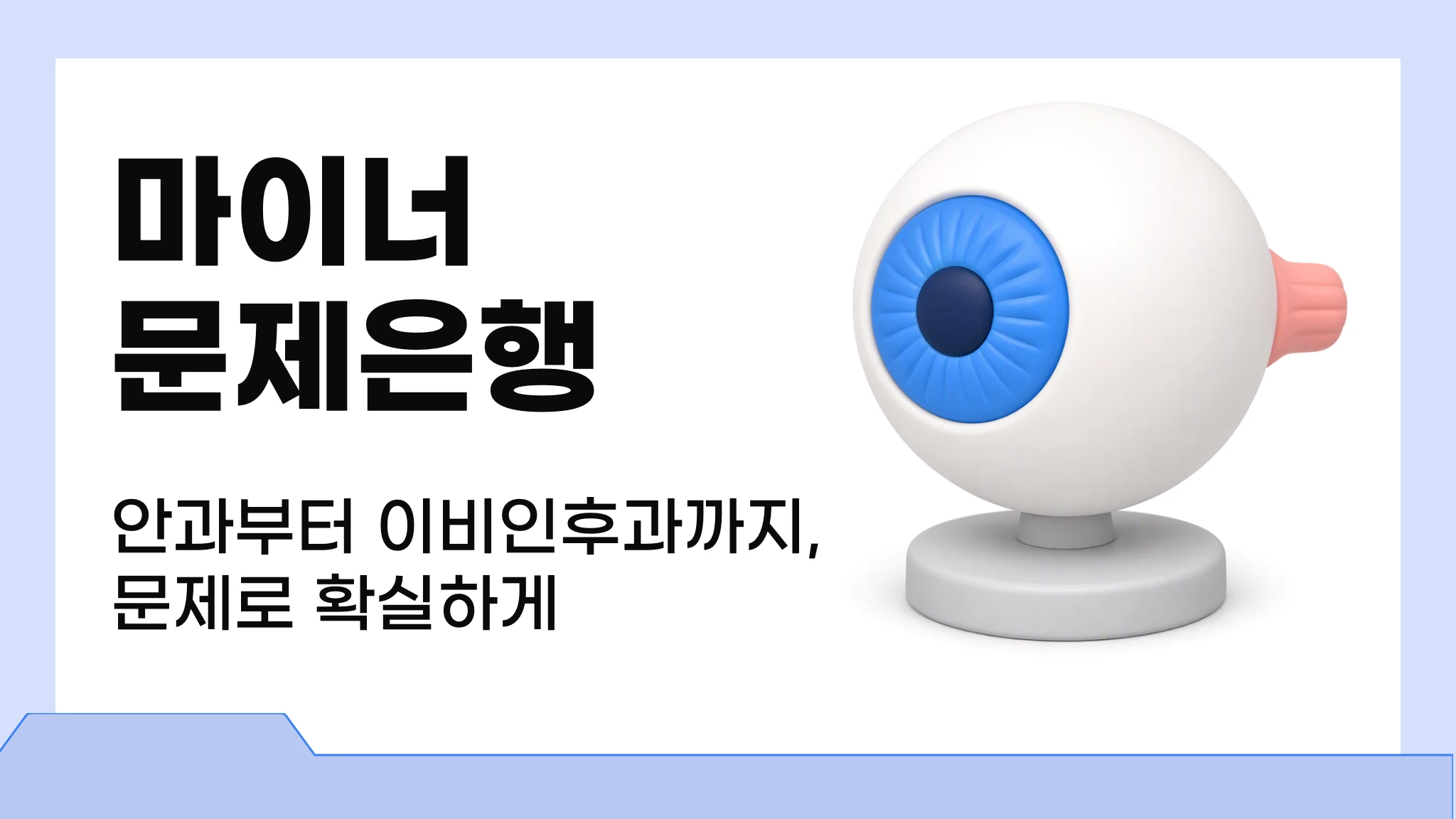 메르시 의대 내신 문제은행 [ 마이너 ]