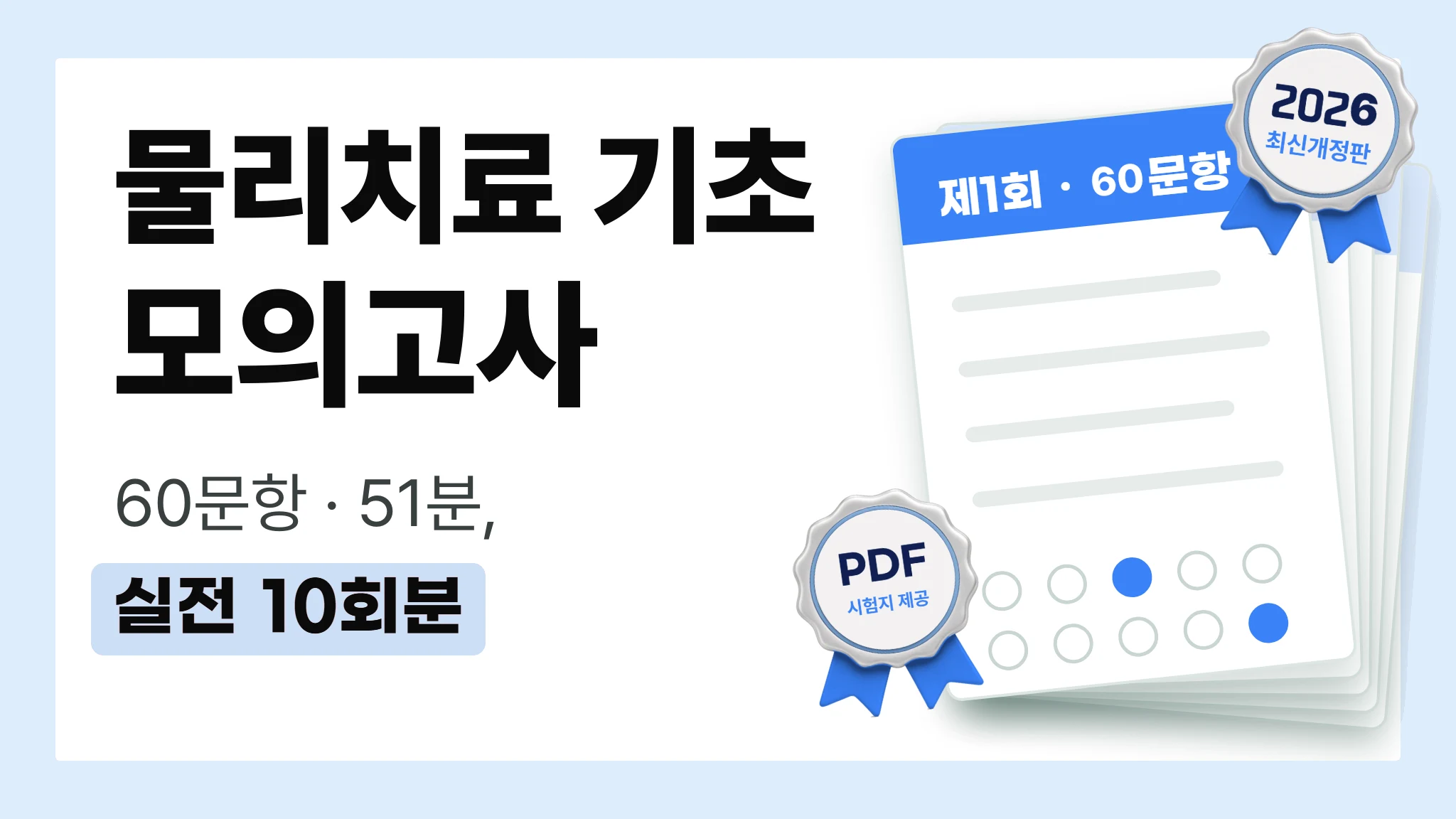 2026 국가고시 | 과목별 모의고사 물리치료 기초 [PDF 제공]