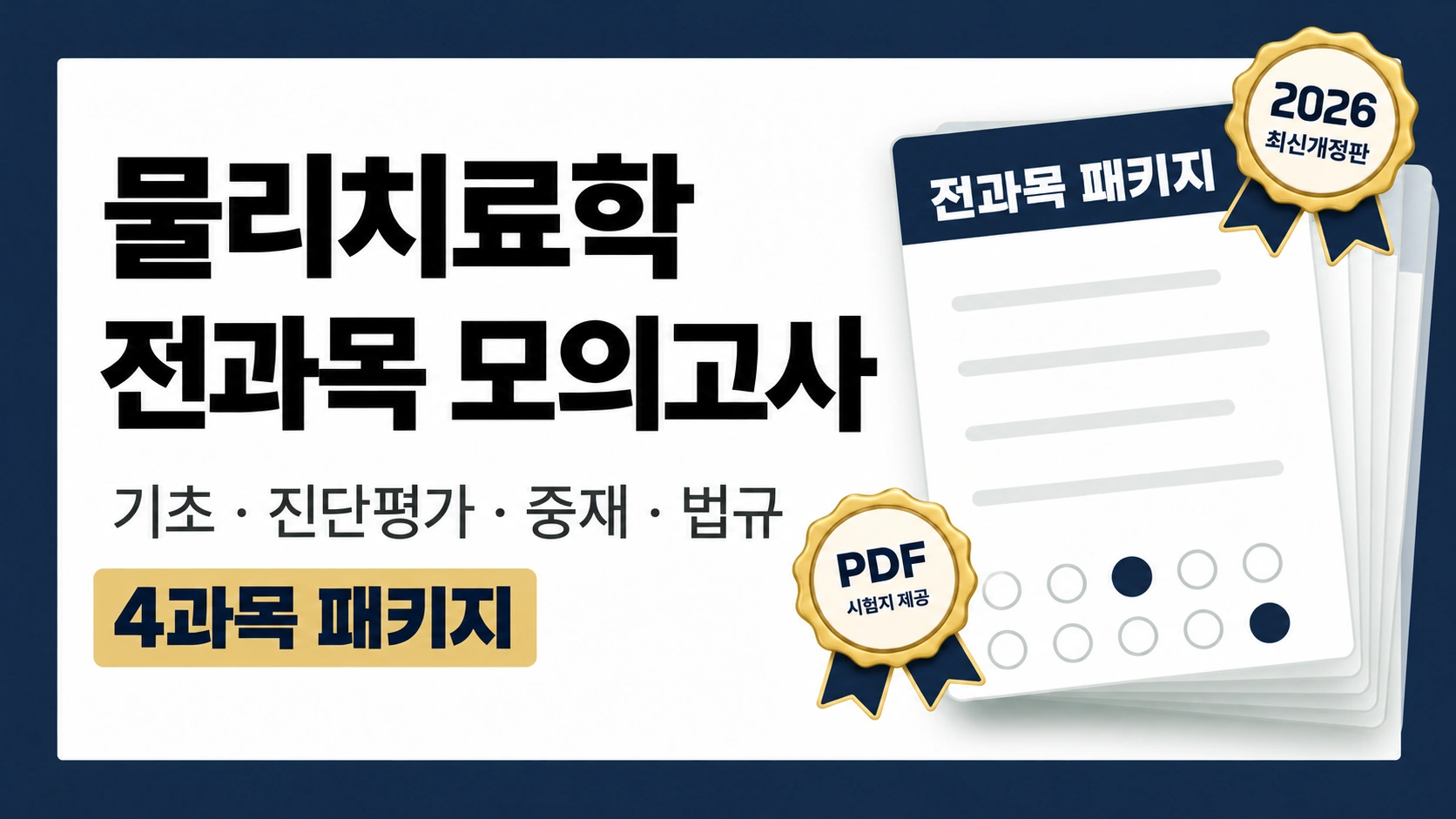 2026 국가고시 | 과목별 모의고사 전과목 패키지 [PDF 제공]