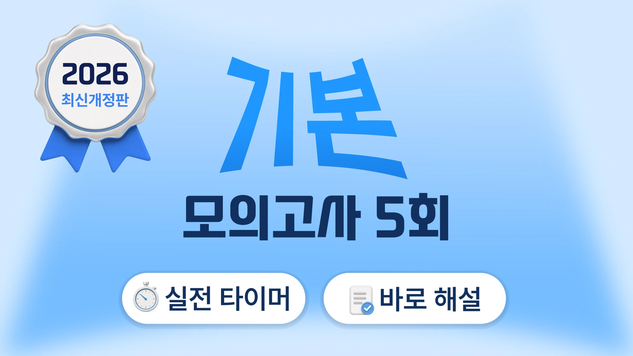 2027 국가고시 | 기본편 모의고사