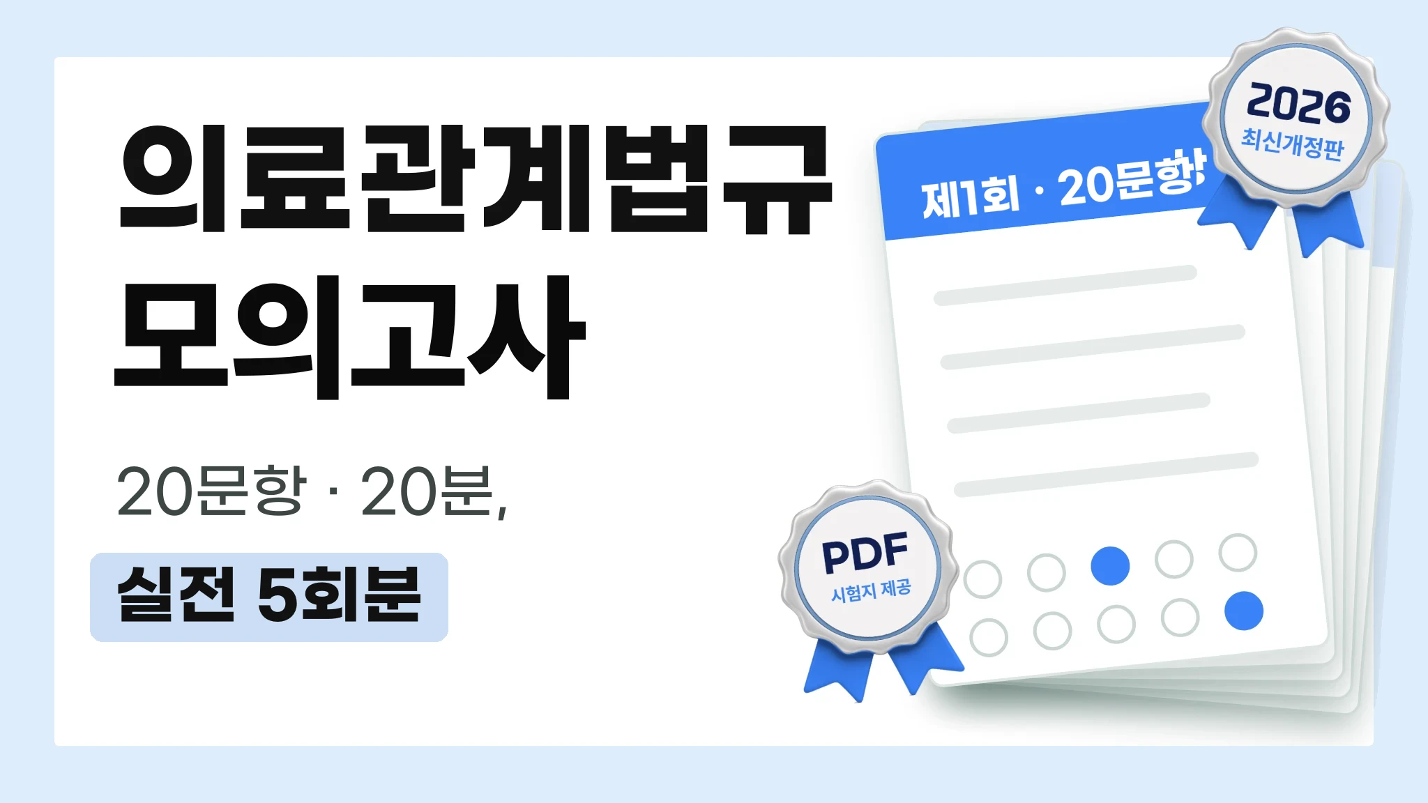 2027 국가고시 | 과목별 모의고사 의료관계법규 [PDF 제공]