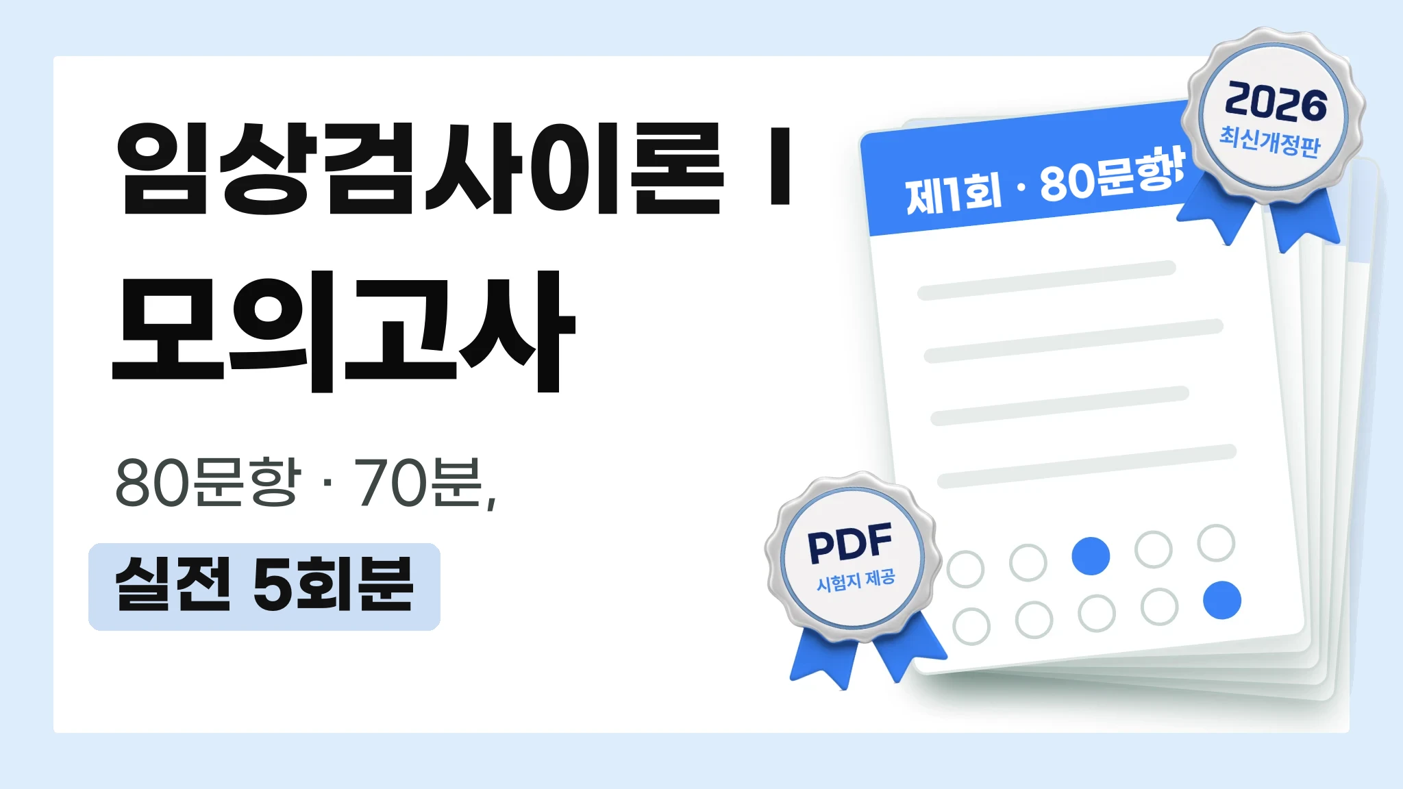 2027 국가고시 | 과목별 모의고사 임상검사이론Ⅰ [PDF 제공]