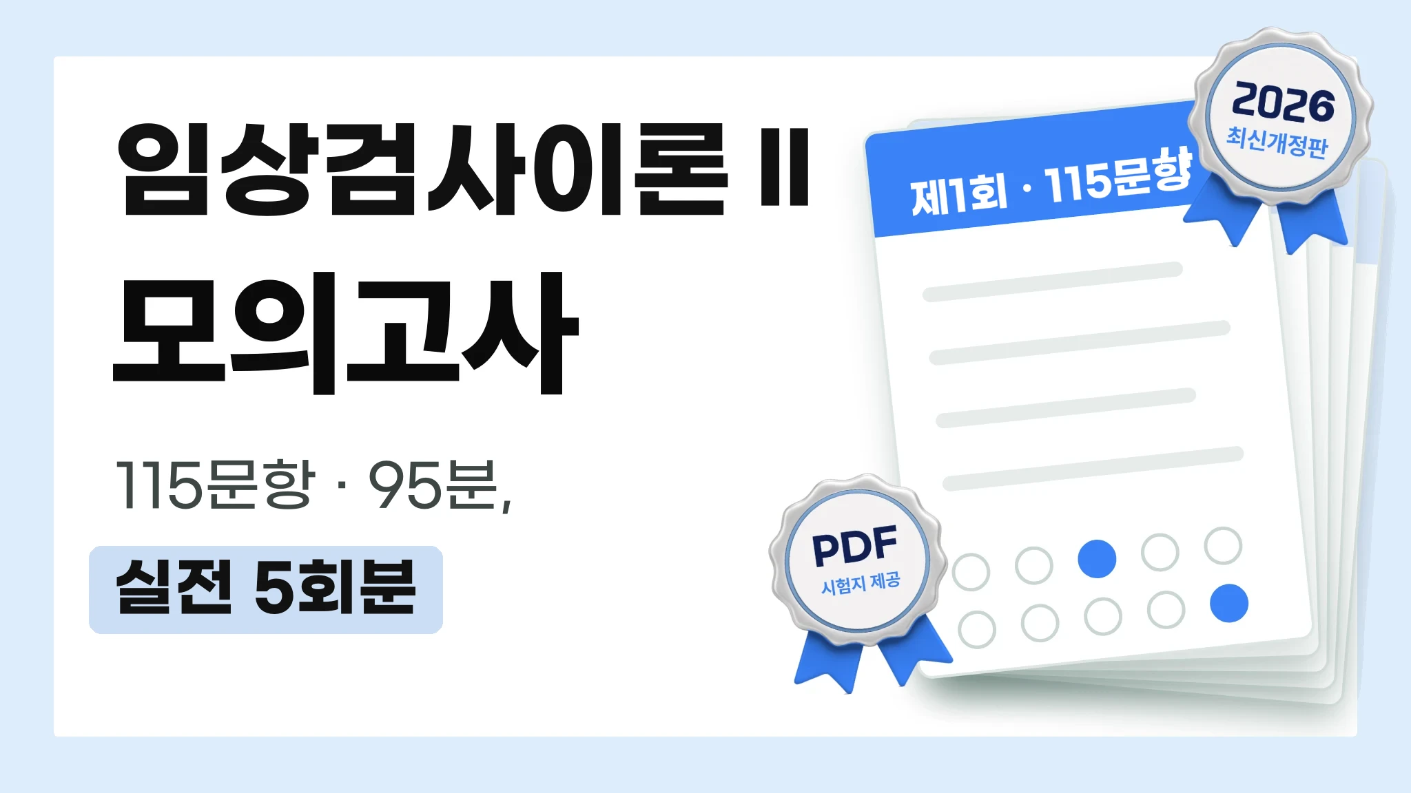 2027 국가고시 | 과목별 모의고사 임상검사이론Ⅱ [PDF 제공]