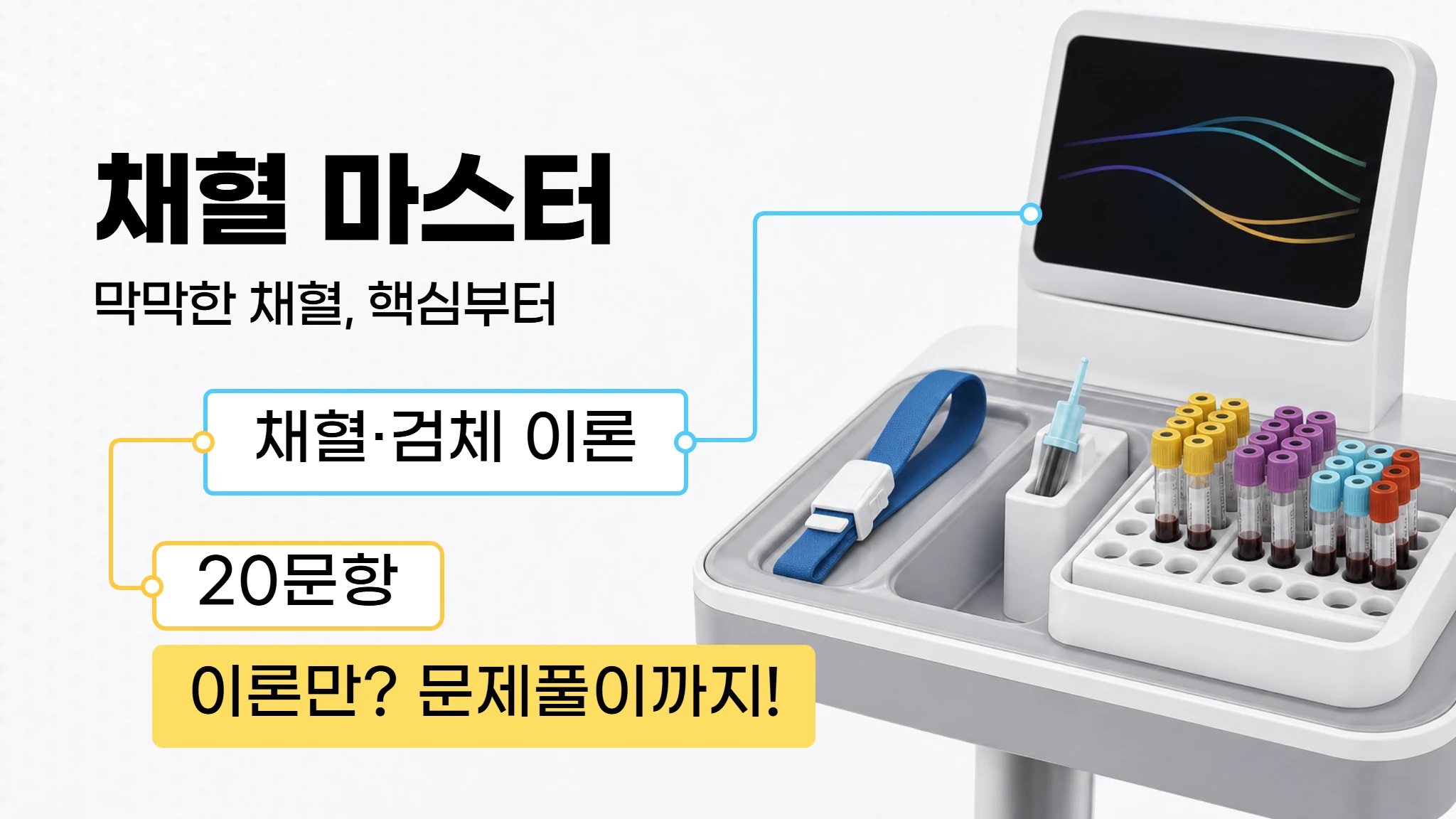 [실무] 채혈·검체 실무 — 채혈 순서부터 검체 거부까지