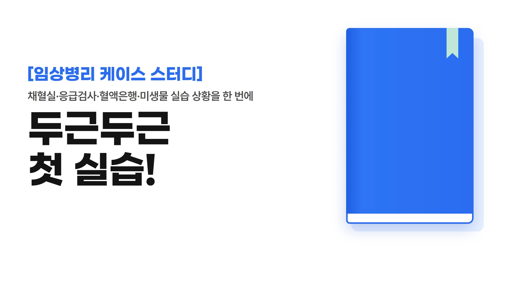 [케이스 스터디] 두근두근 첫 병원 실습 — 임상병리 20선