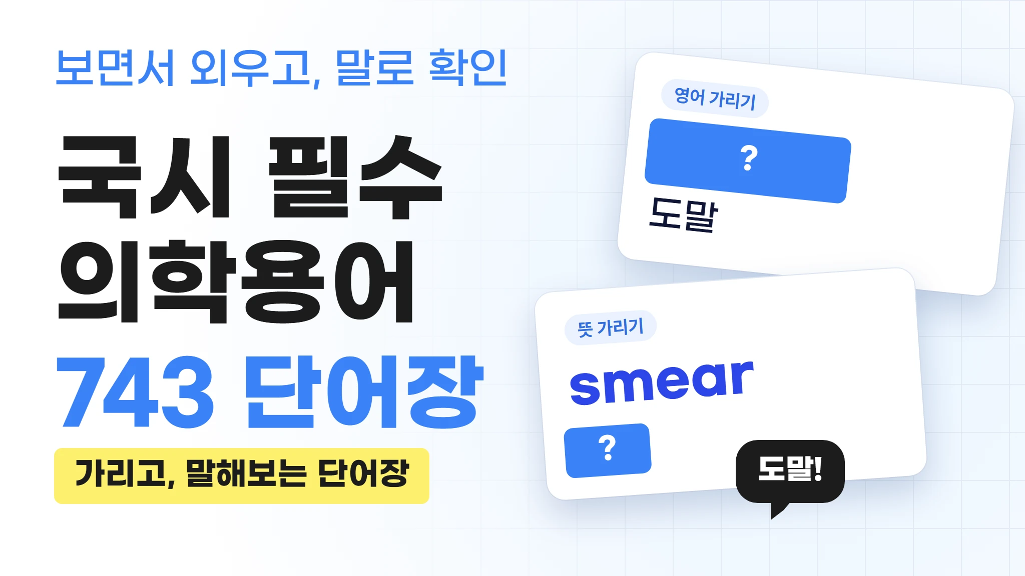 [실전대비] 임상병리 국시 필수 의학용어 743단어장