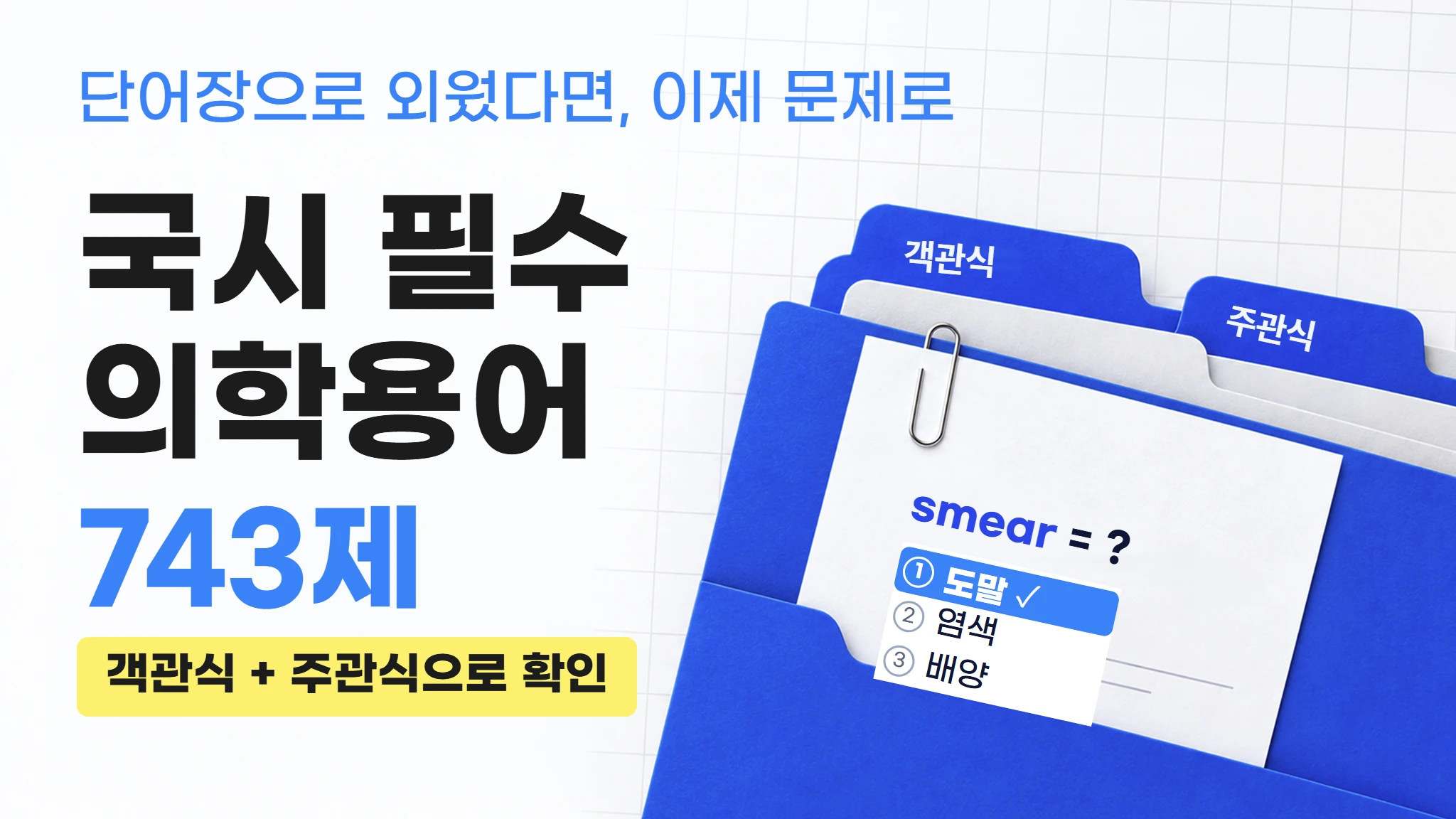 [실전대비] 임상병리 국시 필수 의학용어 743제