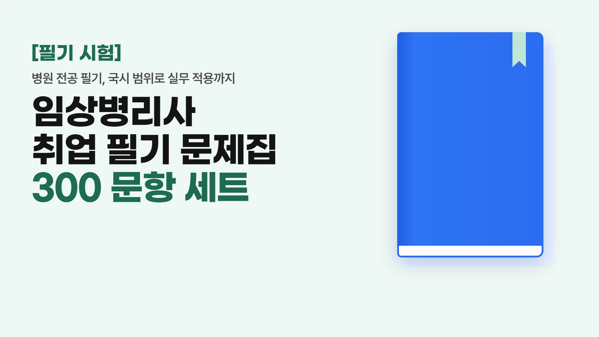 [취업대비] 임상병리 취업 필기 문제집 300문항 세트