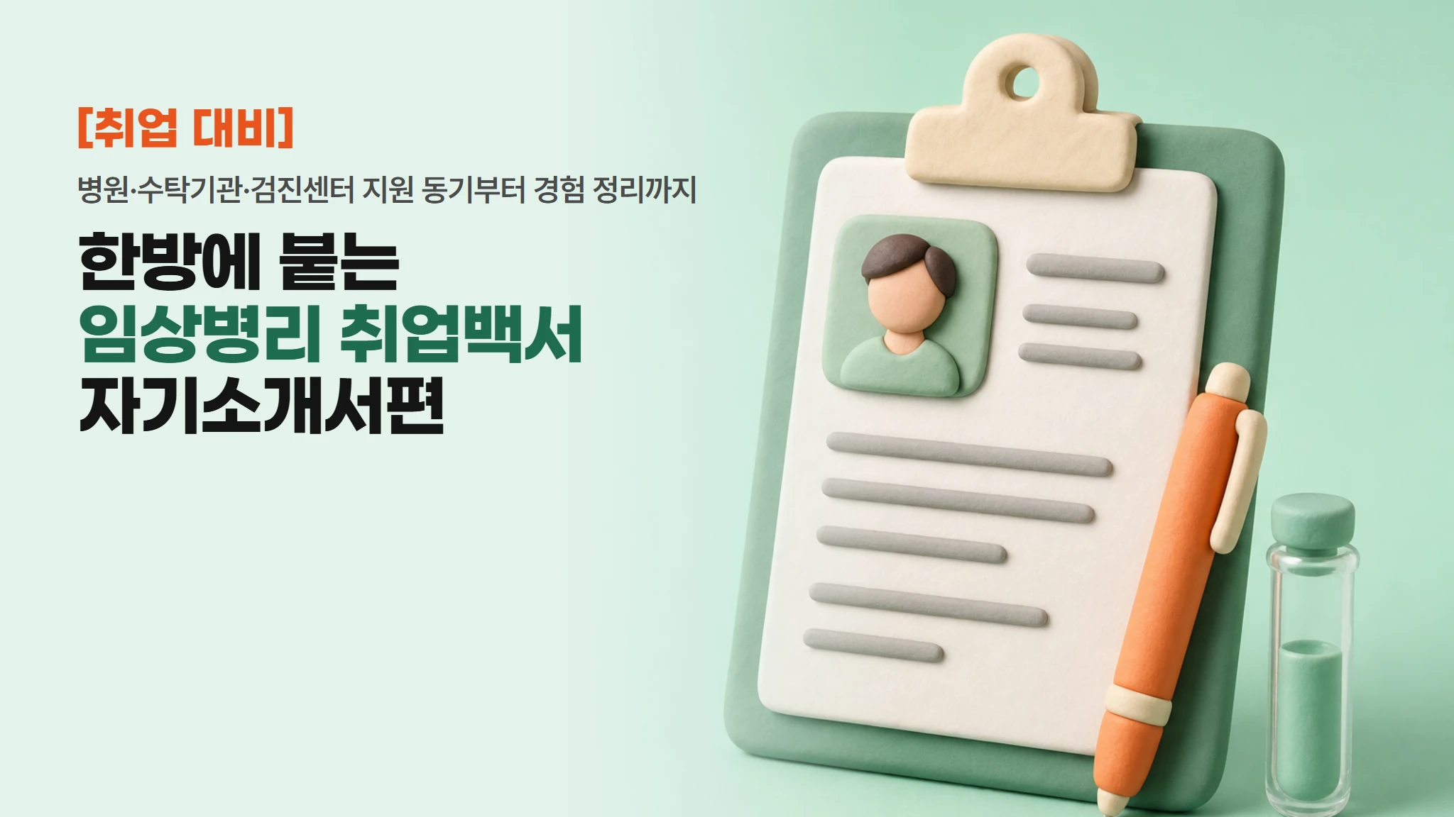 한방에 붙는 임상병리사 취업백서 : 자기소개서편