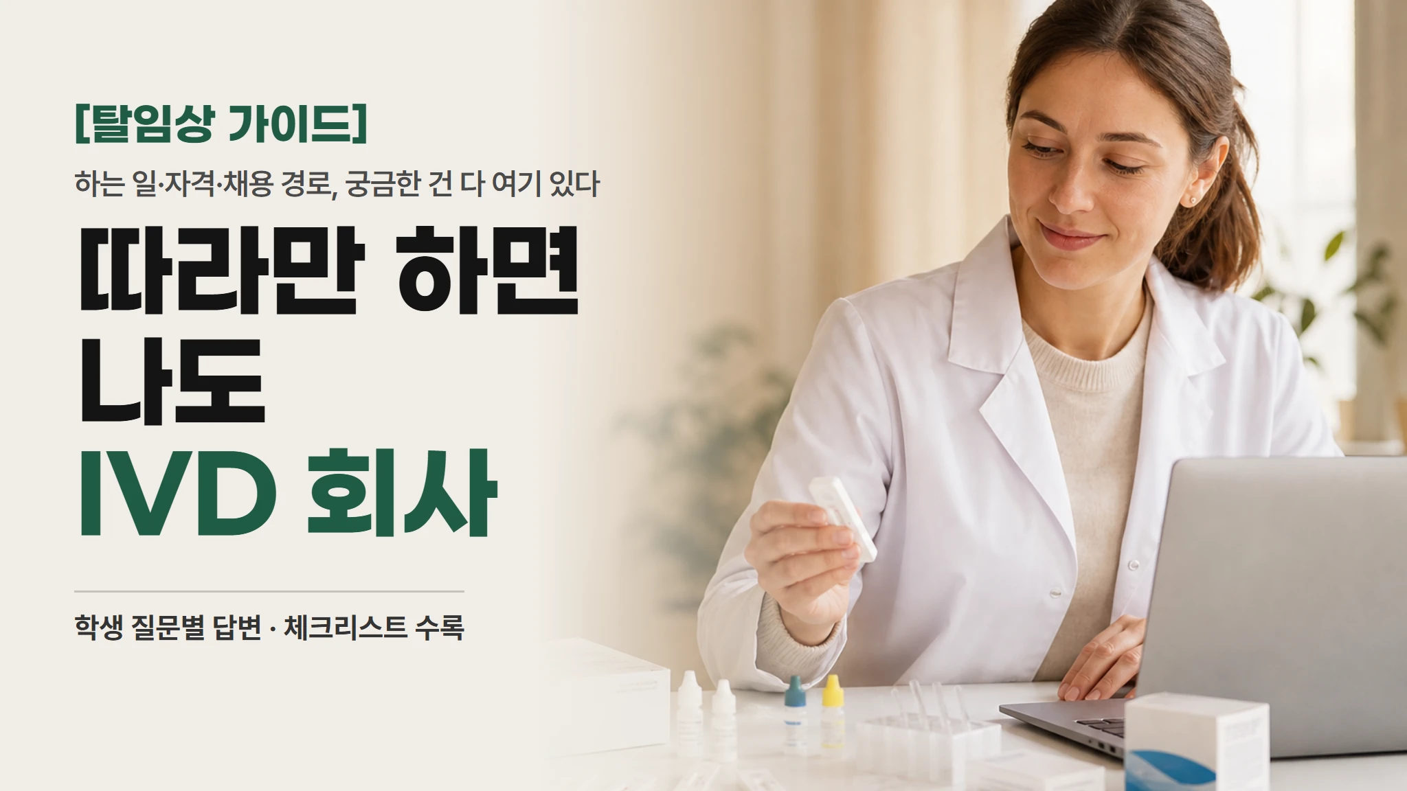 [탈임상 실전편]따라만 하면 나도 진단시약·IVD 회사