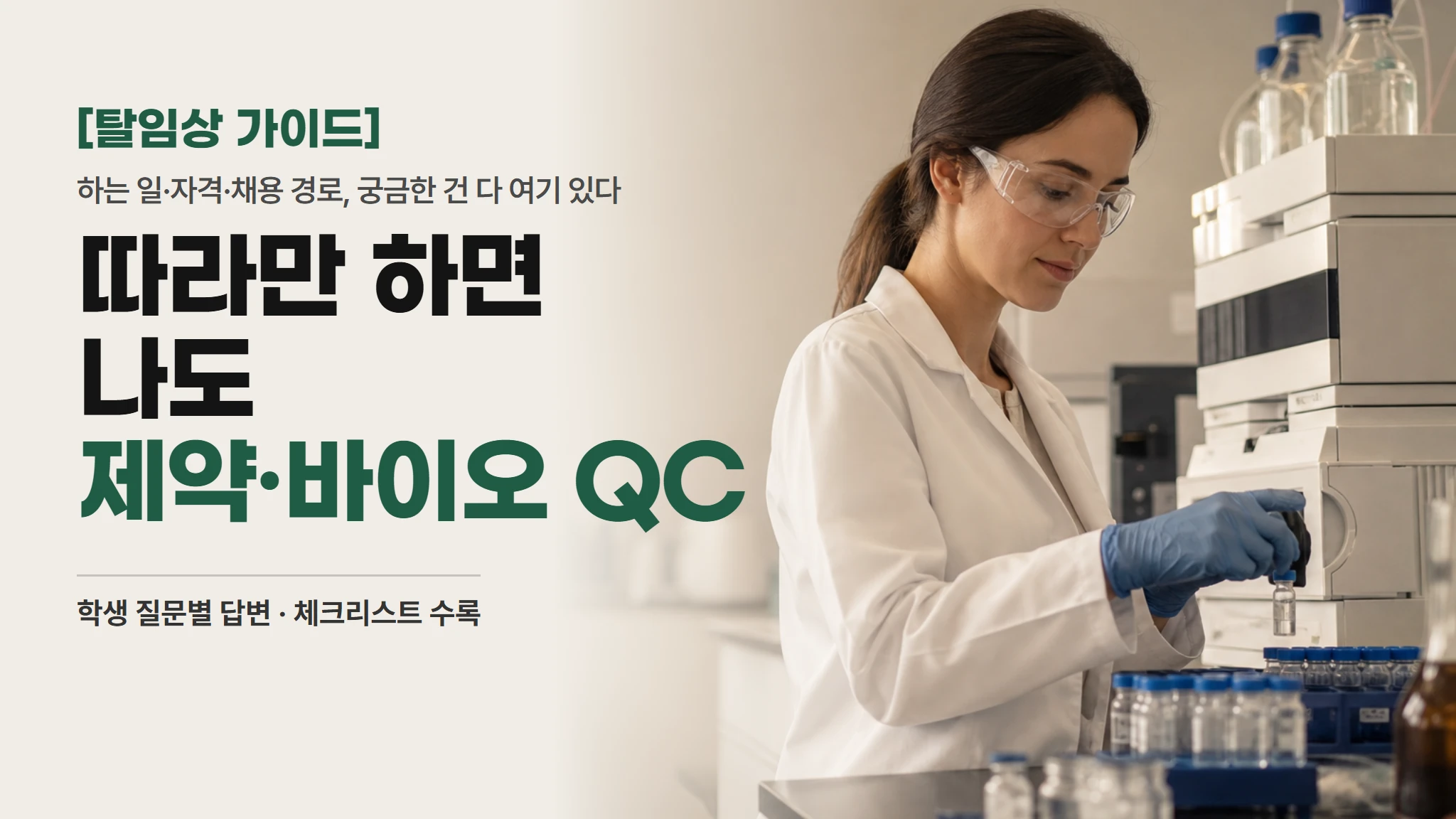 [탈임상 실전편]따라만 하면 나도 제약·바이오 QC