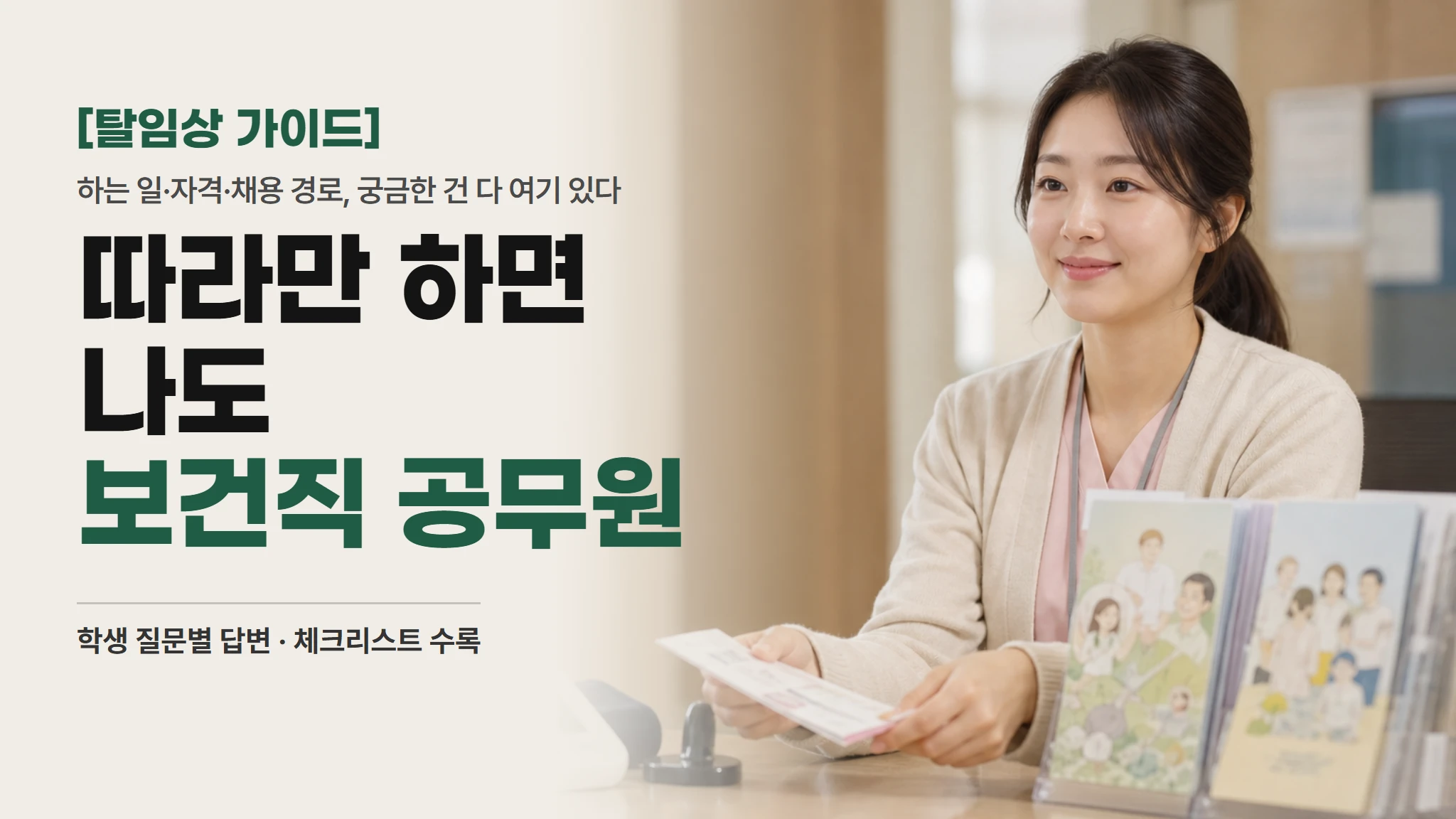 [탈임상 실전편]따라만 하면 나도 보건직·의료기술직 공무원