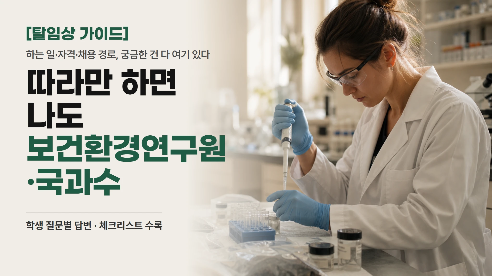 [탈임상 실전편]따라만 하면 나도 보건환경연구원·국과수