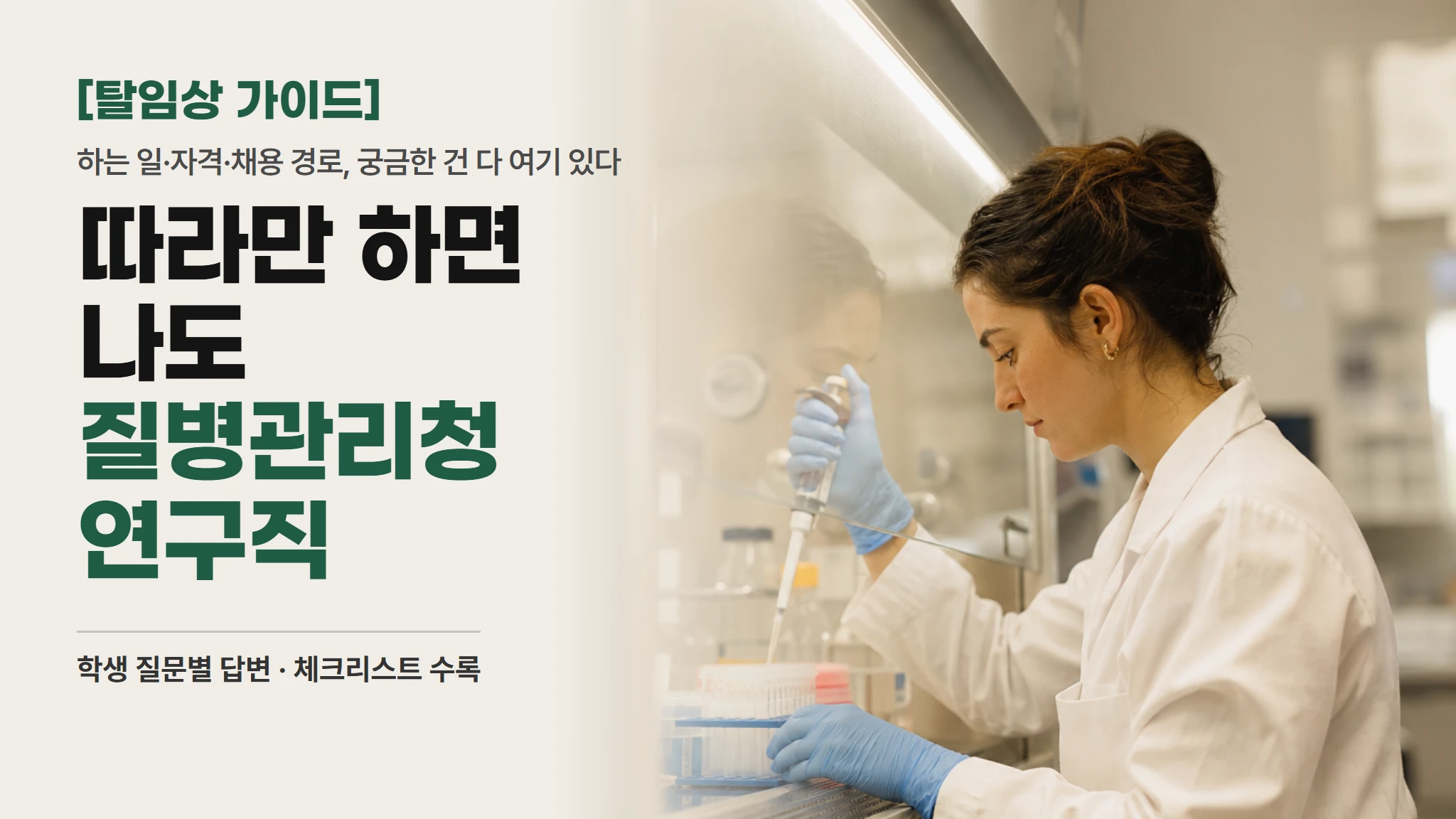 [탈임상 실전편]따라만 하면 나도 질병관리청·국립보건연구원 연구직