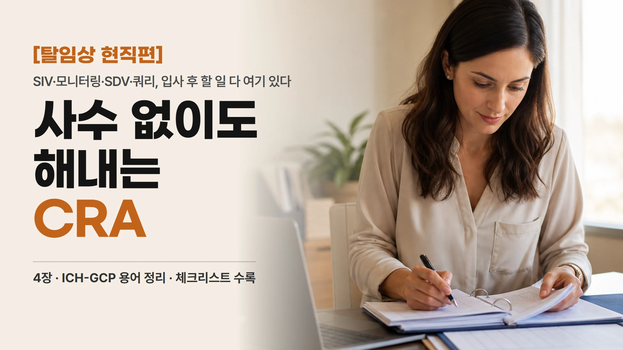 [탈임상 현직편] 사수 없이도 해내는 CRA