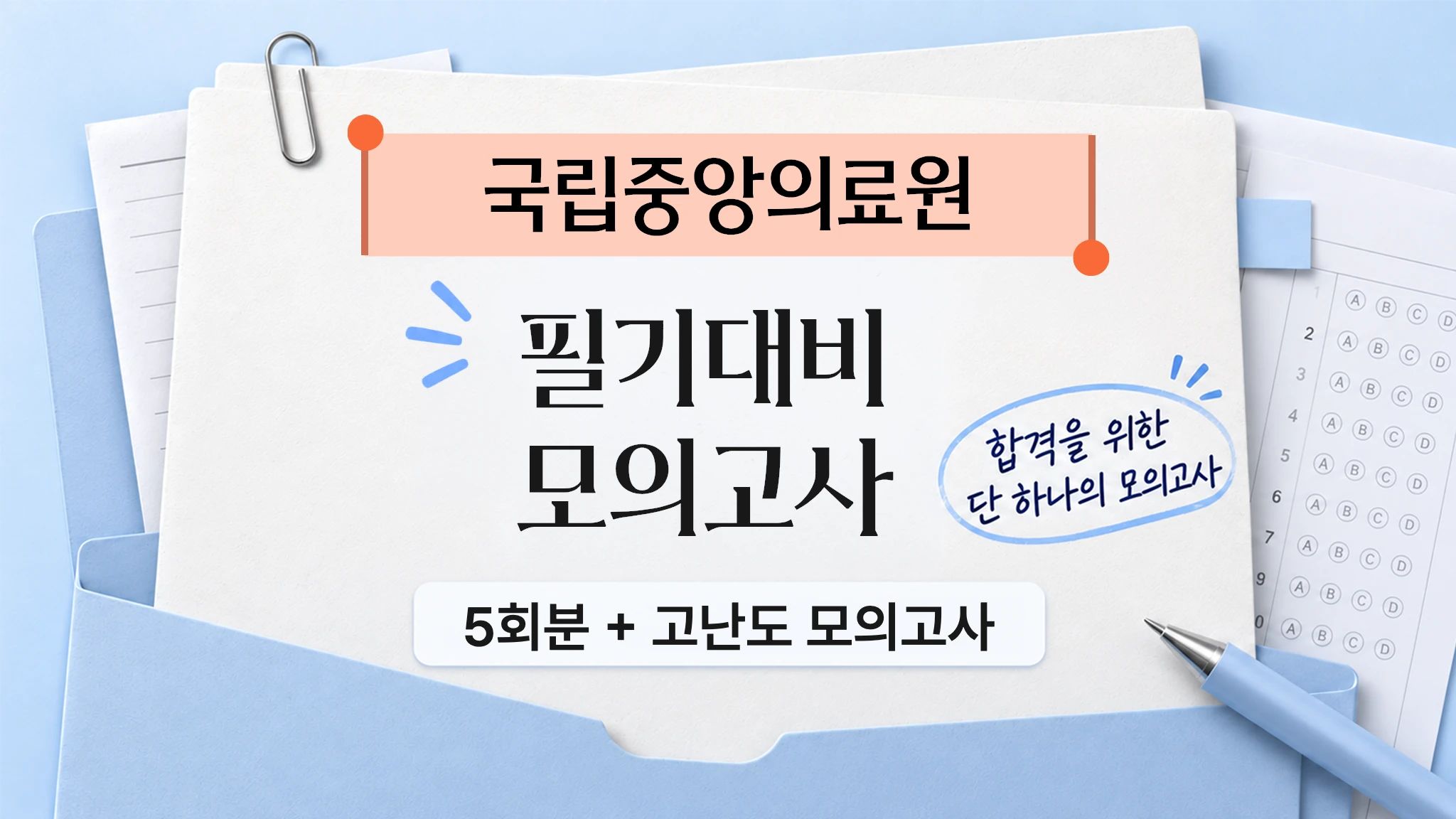 실제 국립중앙의료원 필기 기출 반영! 합격조건 필기전공
