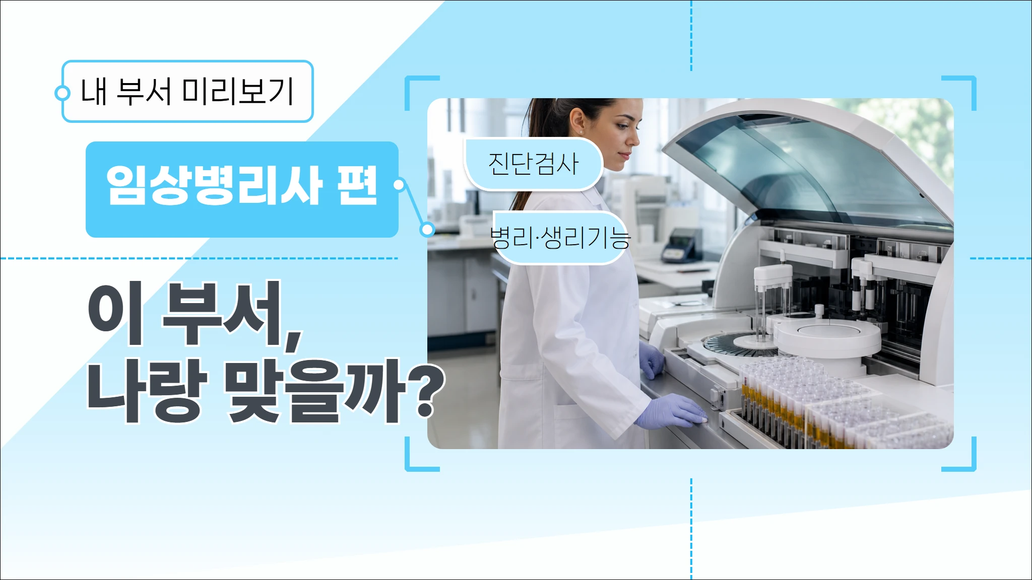 [실무] 입사 전, 내 부서 미리보기 — 임상병리사편