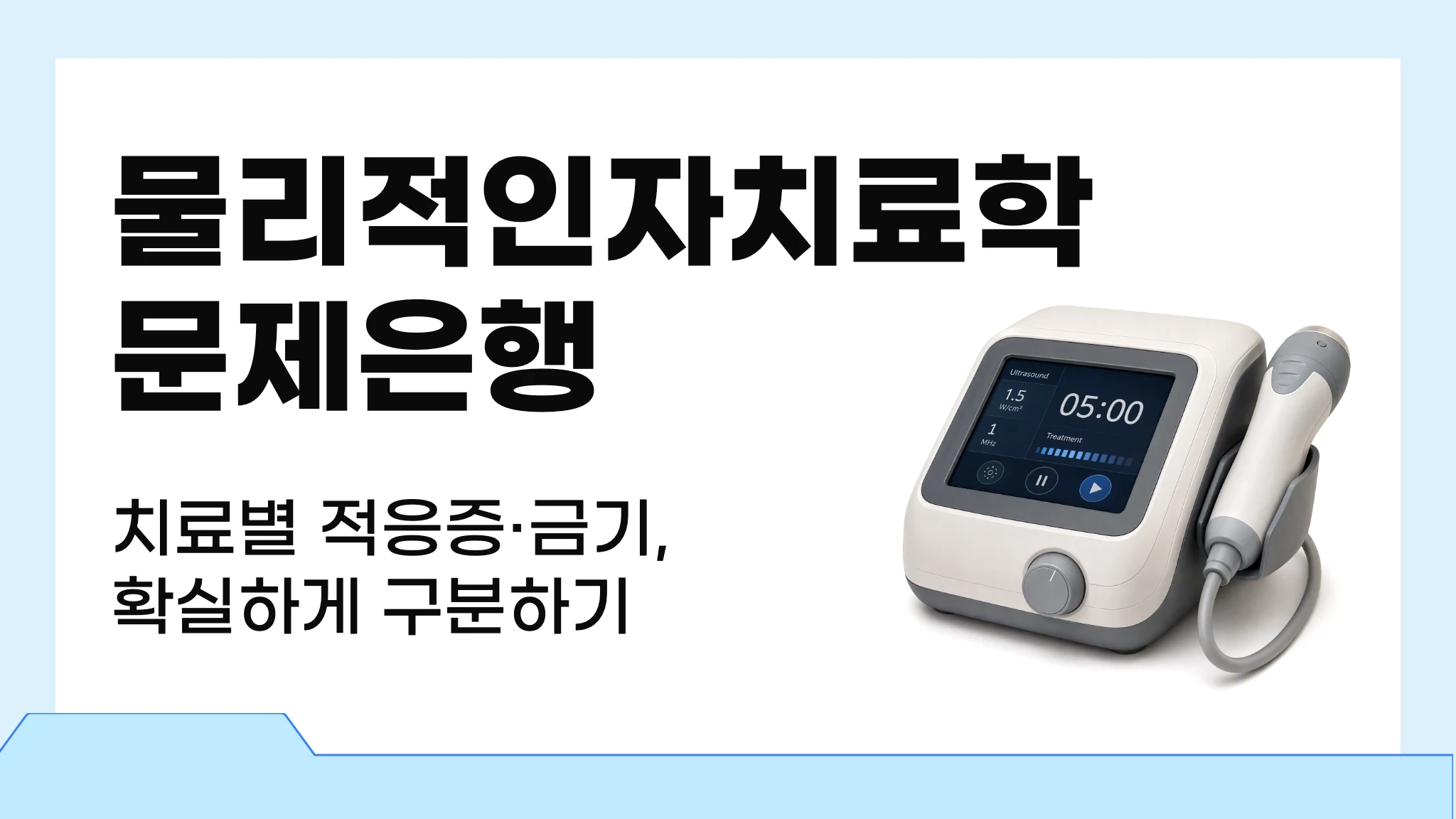 [2026 국시대비] 실전 문제로 끝내는 물리적인자치료학 문제은행