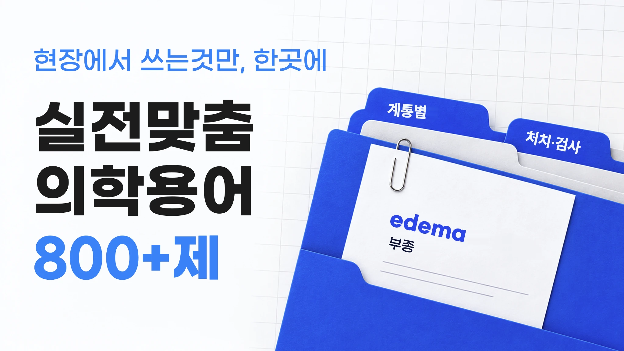 [간호조무사] 간호조무사를 위한 실전 맞춤형 의학용어