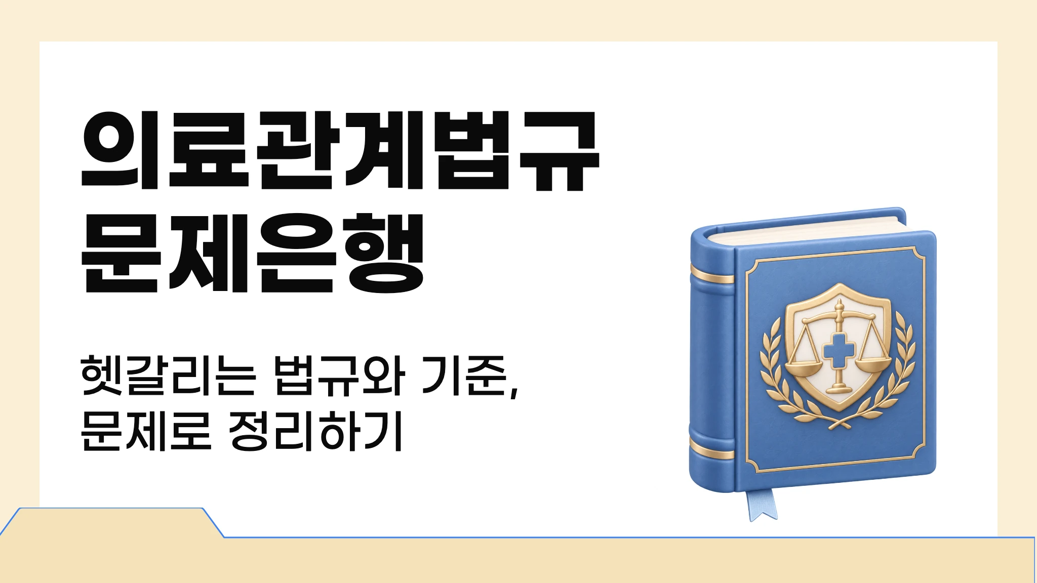 [간호조무사] 실전 문제로 끝내는 의료관계법규 문제은행