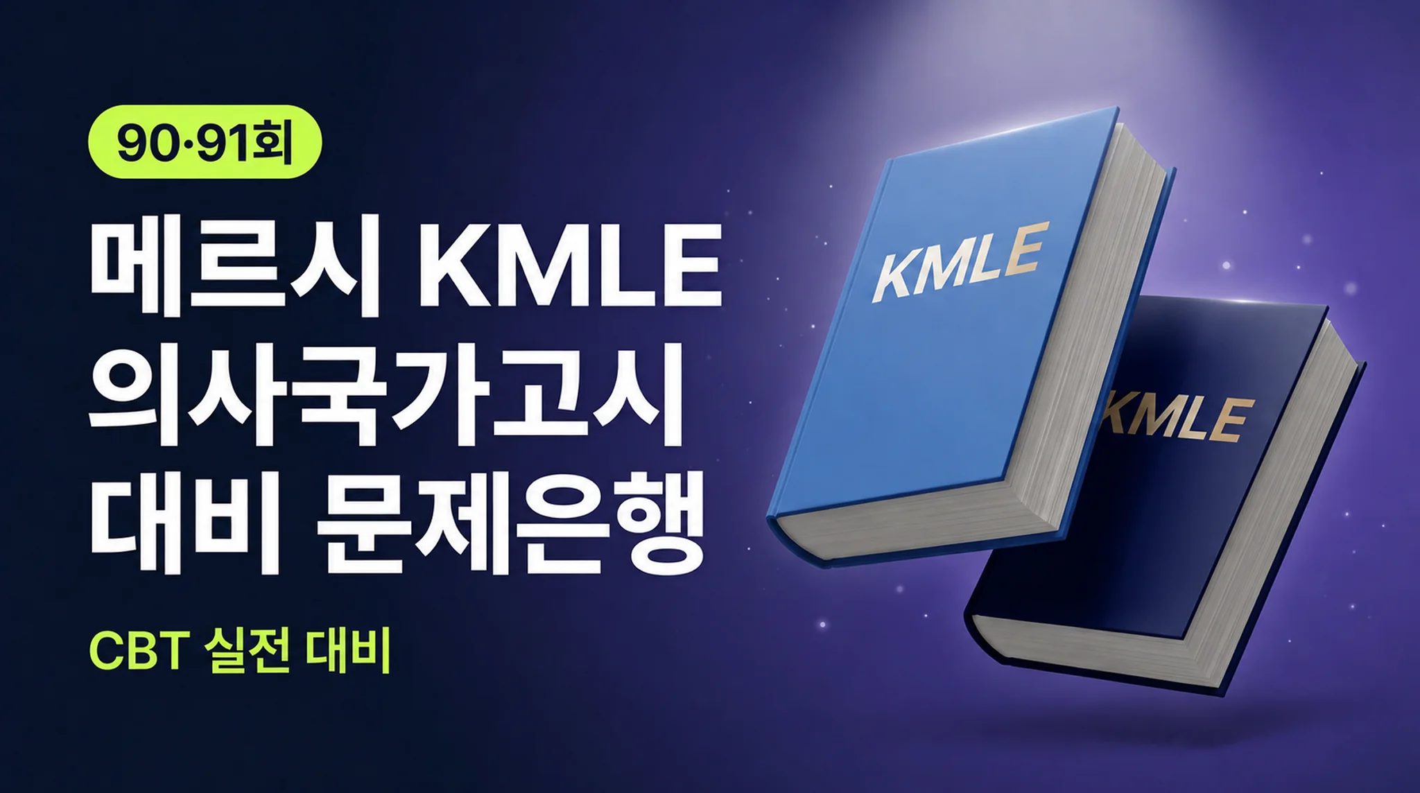 [90·91회] 메르시 KMLE 의사국가고시 대비 문제은행