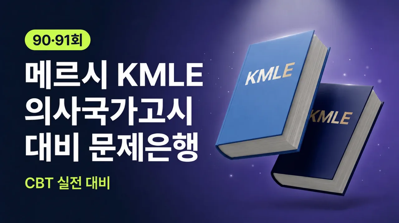 [90·91회] 메르시 KMLE 의사국가고시 대비 문제은행