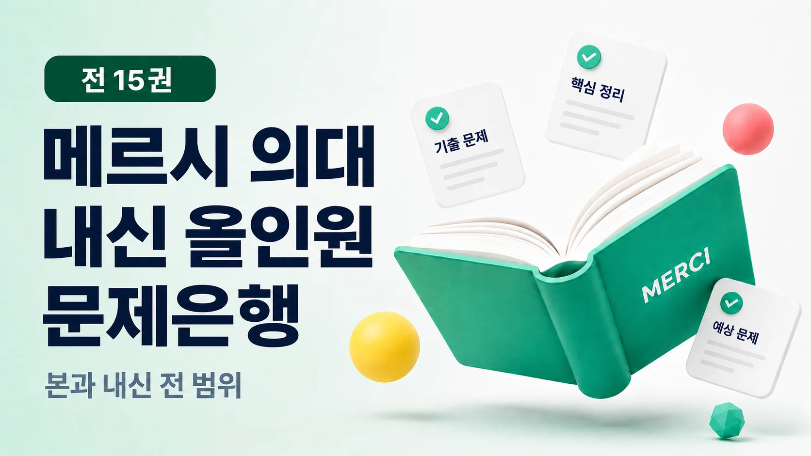[2026 최신 개정판] 메르시 의대 내신 올인원 문제은행