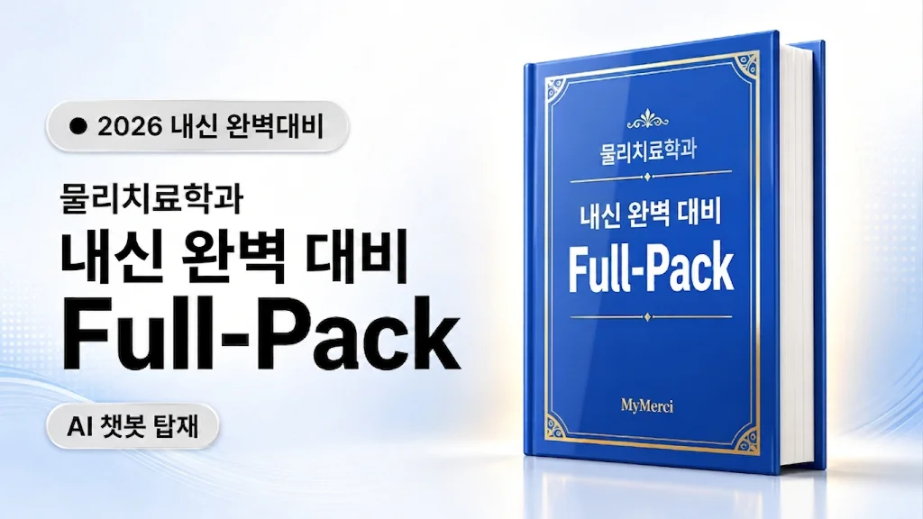 메르시 내신 물리치료 문제은행 [ Full-Pack ] 